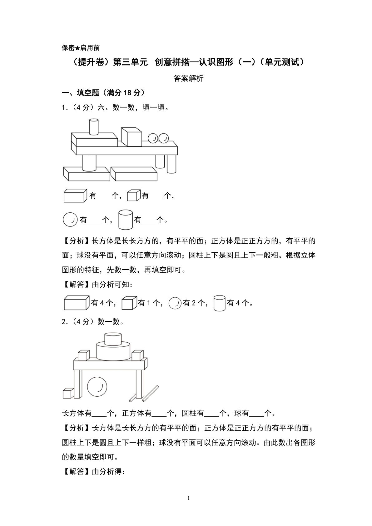 青岛63一年级上册数学第三单元? 创意拼搭—认识图形（一）（单元测试）（答案解析）