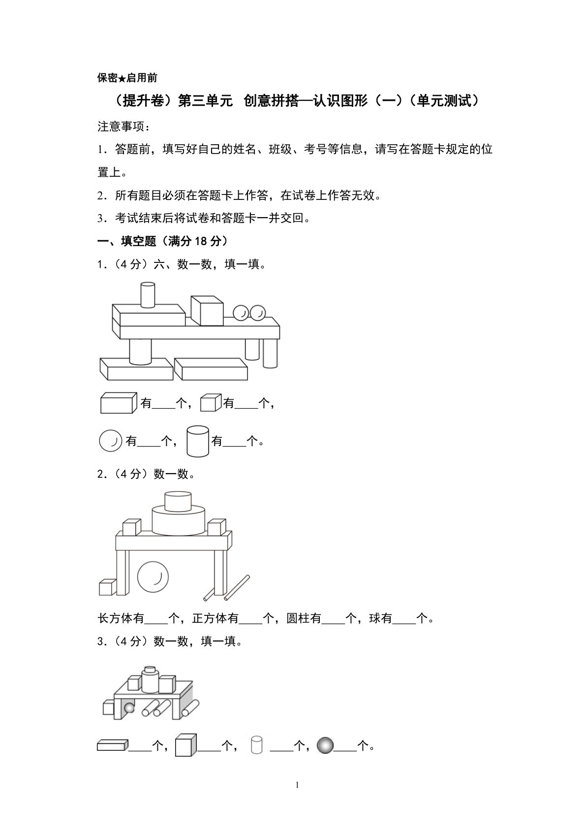 青岛63一年级上册数学第三单元? 创意拼搭—认识图形（一）（单元测试）-2024-2025学年数学一年级上册单元速记·巧练系列（A4版）（版）