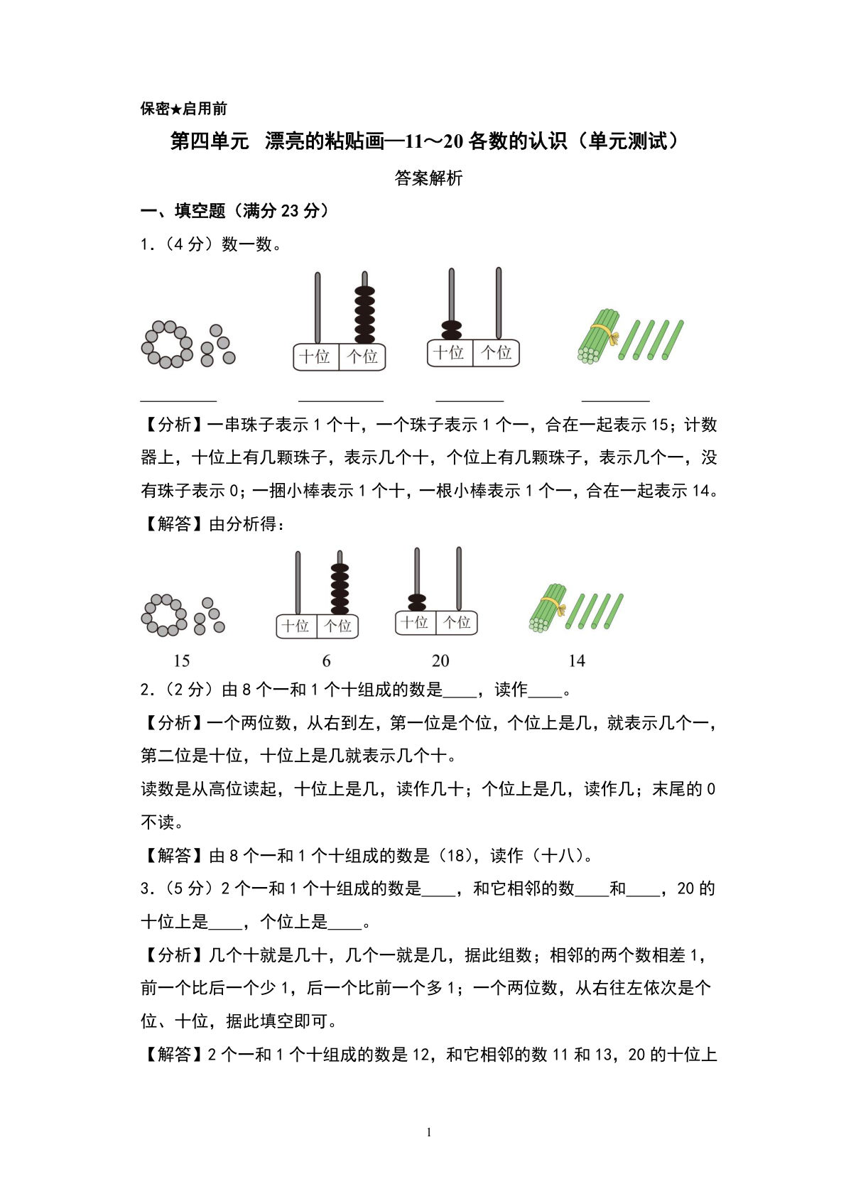 青岛63一年级上册数学第四单元? 漂亮的粘贴画—11～20各数的认识（单元测试）（答案解析）