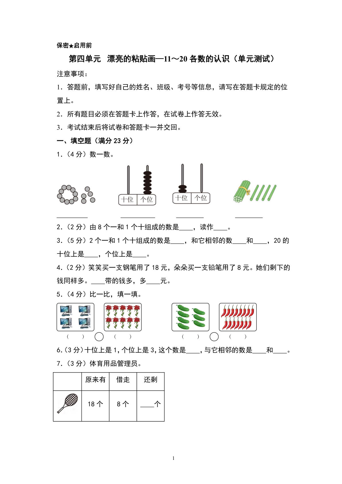 青岛63一年级上册数学第四单元? 漂亮的粘贴画—11～20各数的认识（单元测试）-2024-2025学年数学一年级上册单元速记·巧练系列（A4版）（青岛63版·2024秋）