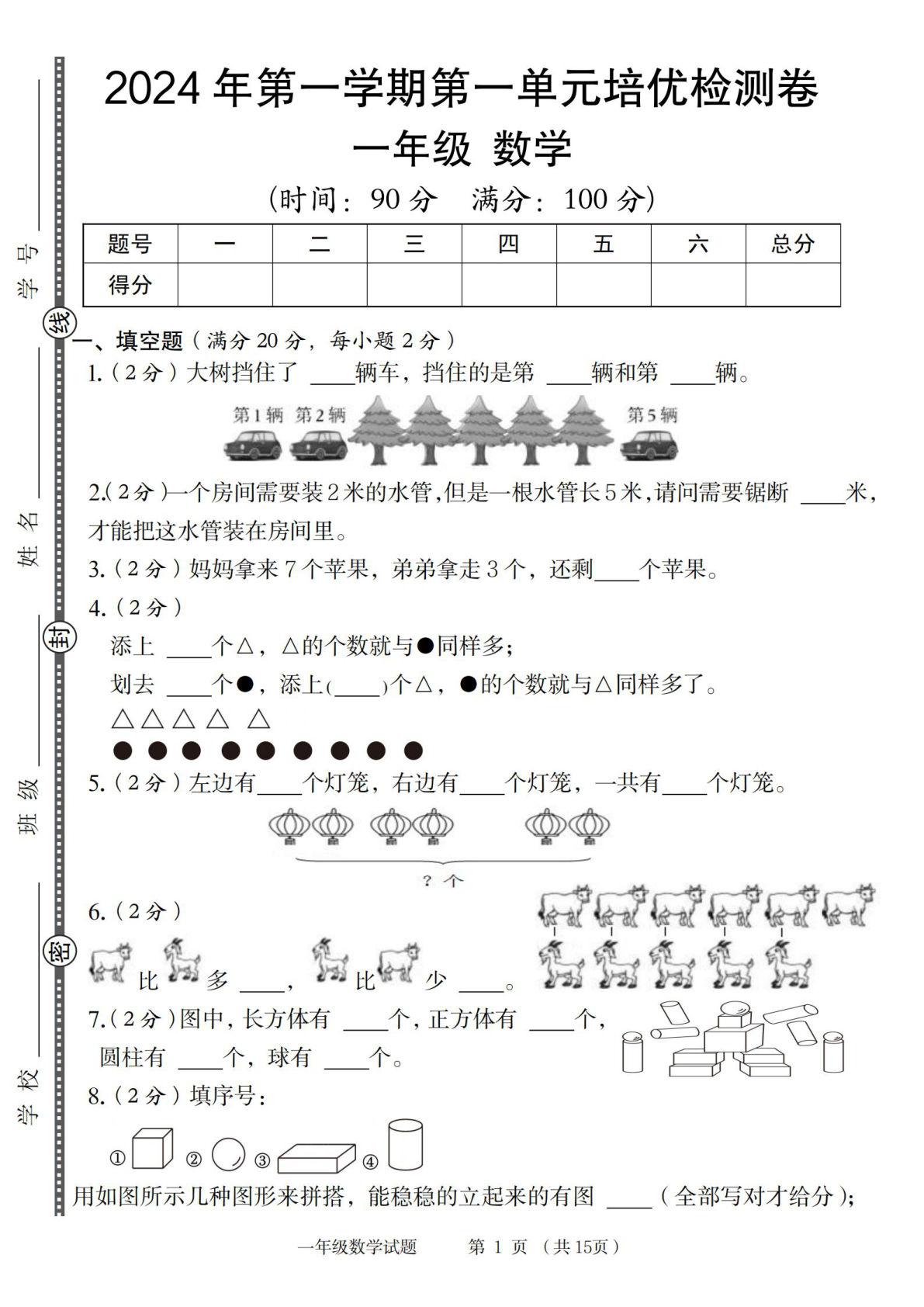 一年级上册数学青岛63版2024年第一学期第一单元培优检测卷