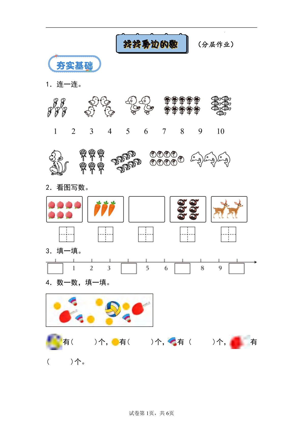 找找身边的数（分层作业）-一年级上册数学同步练习（青岛版63学制·2024秋）