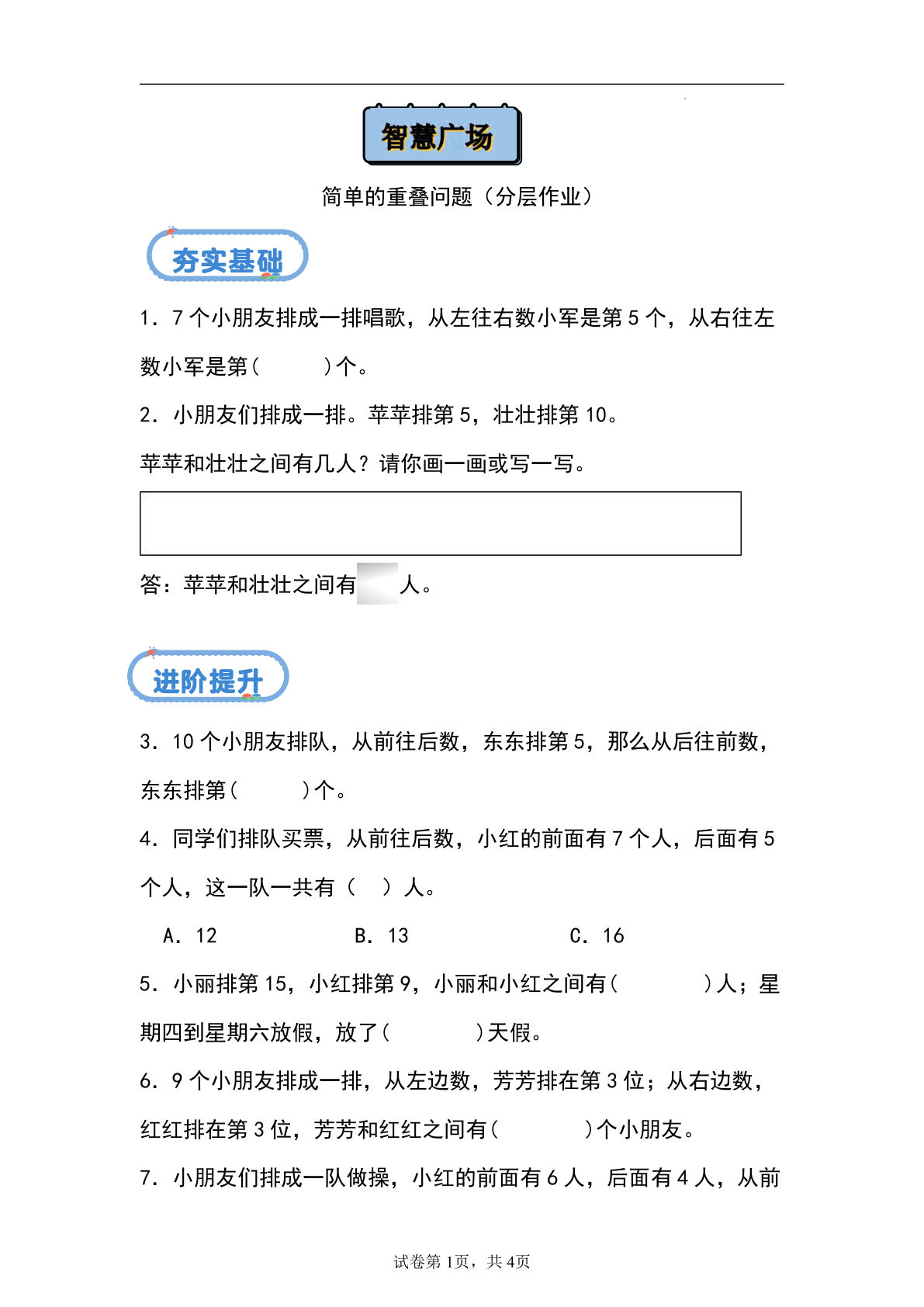 智慧广场--简单的重叠问题（分层作业）-一年级上册数学同步练习（青岛版63学制·2024秋）