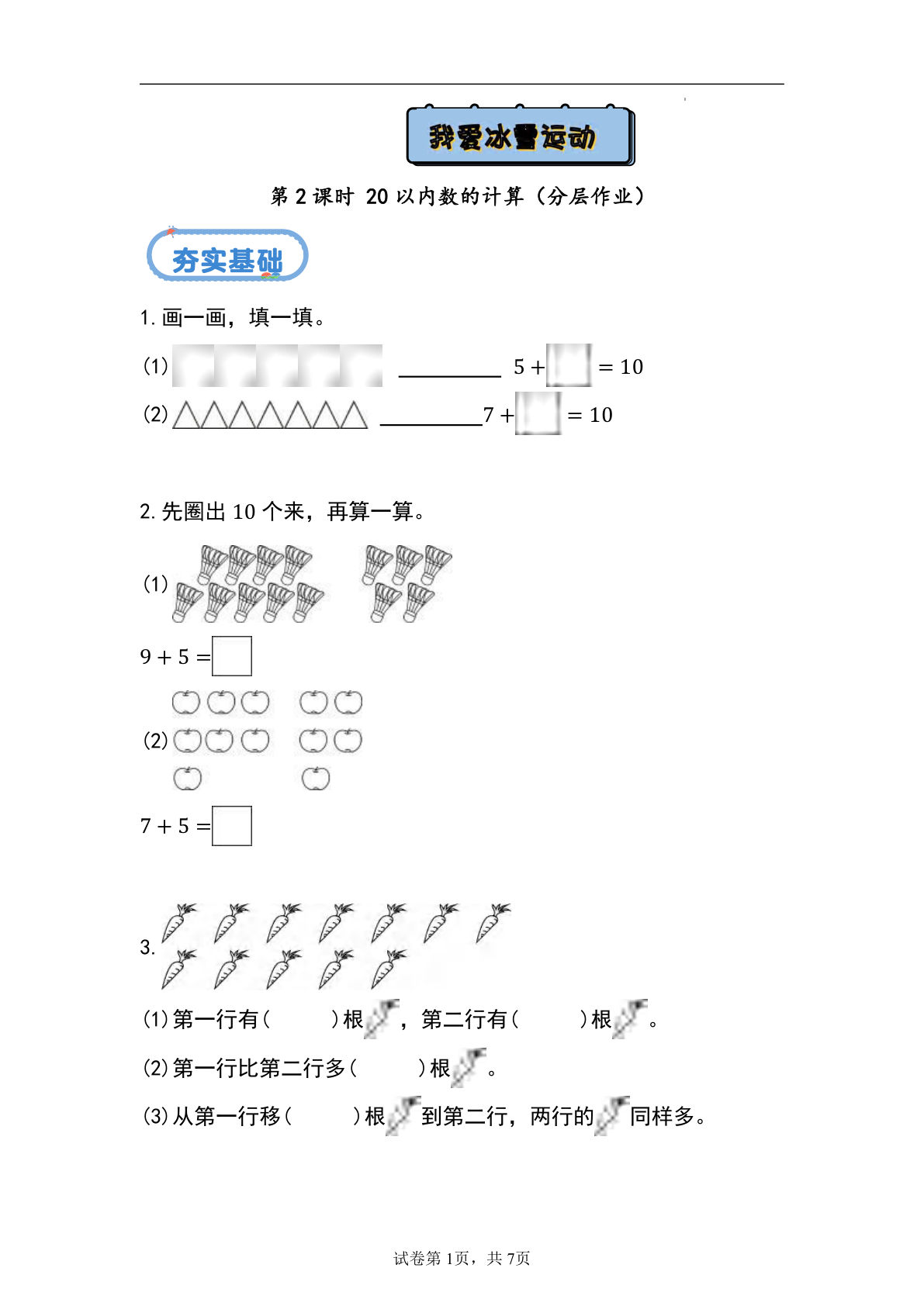 总复习+20以内数的计算（分层作业）-一年级上册数学同步练习（青岛版63学制·2024秋）