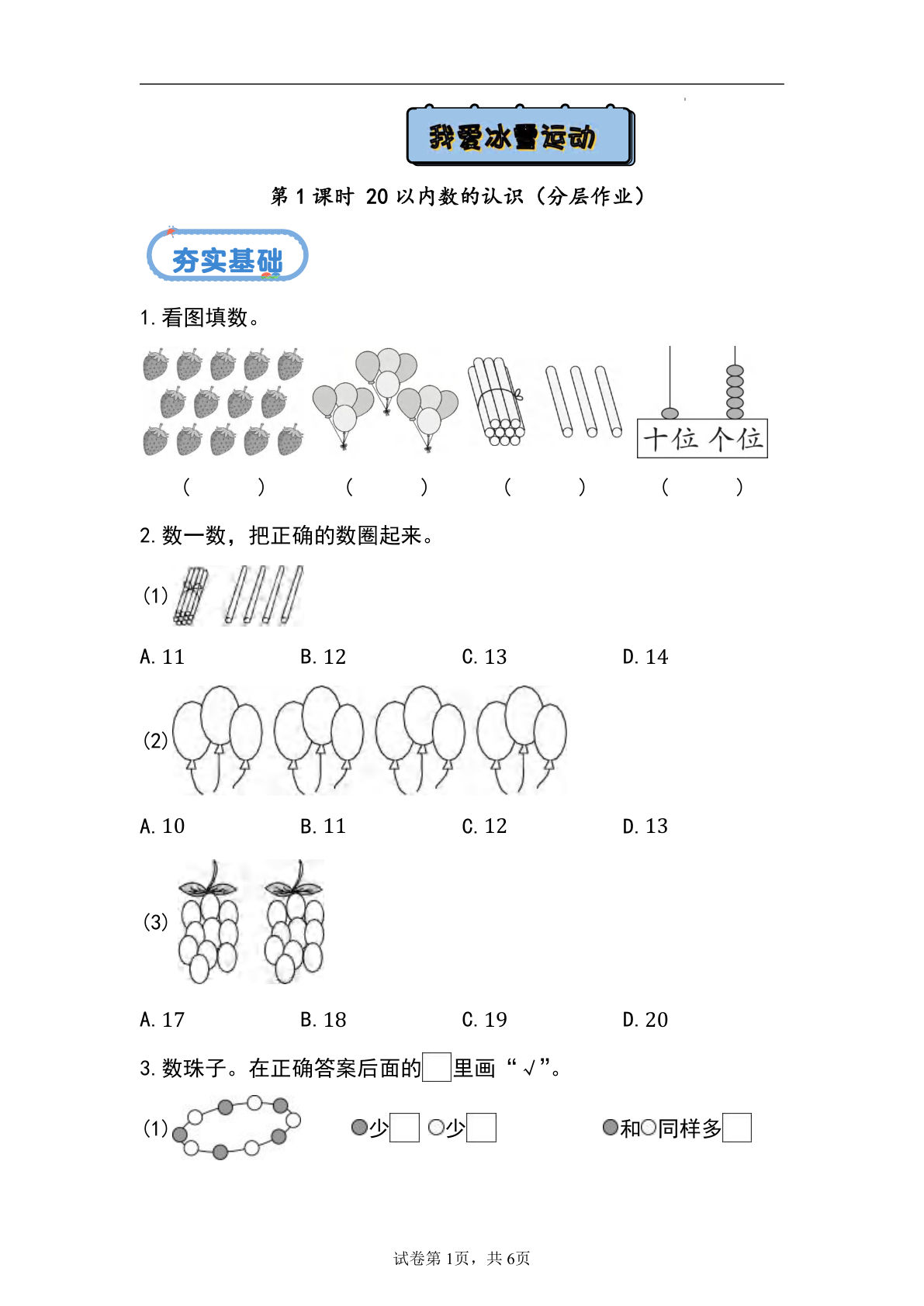 总复习+20以内数的认识（分层作业）-一年级上册数学同步练习（青岛版63学制·2024秋）