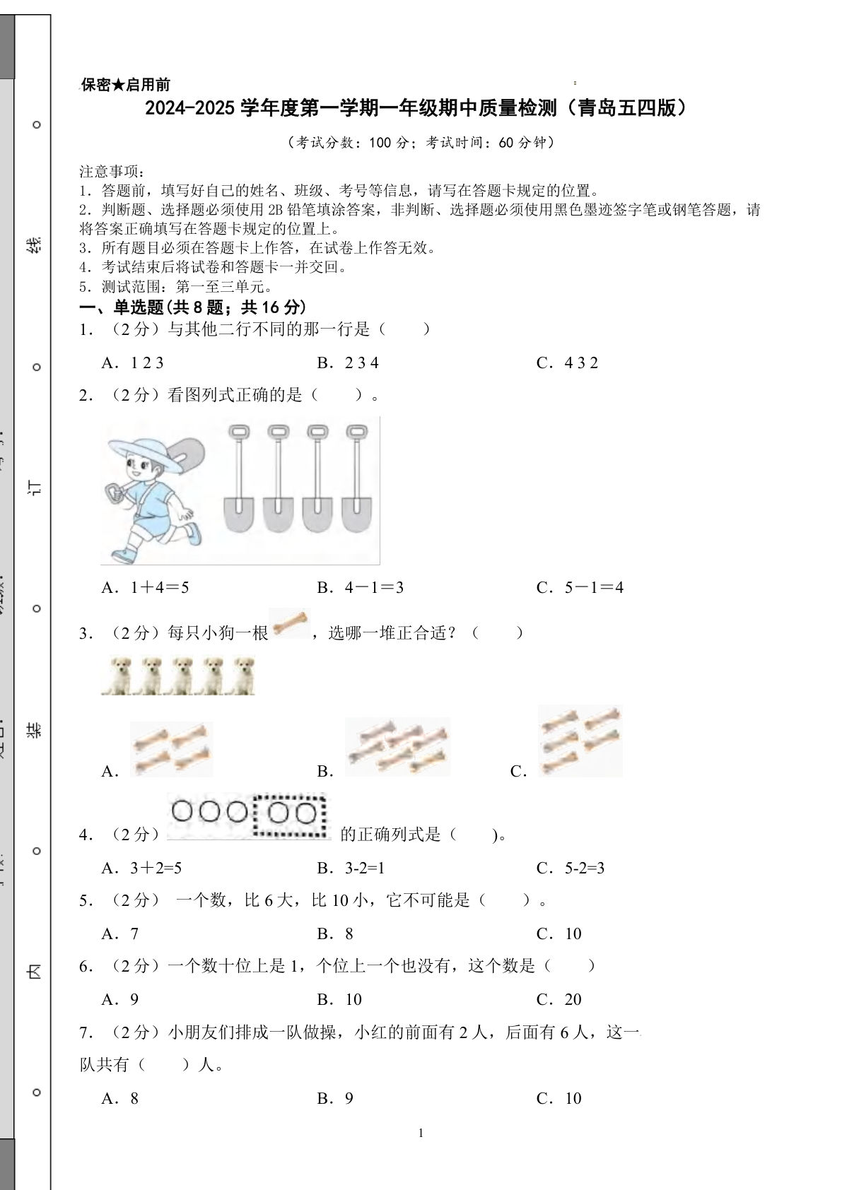 【24秋青岛54数学期中基础卷】2024-2025学年一年级上册数学期中测试卷（含答案）