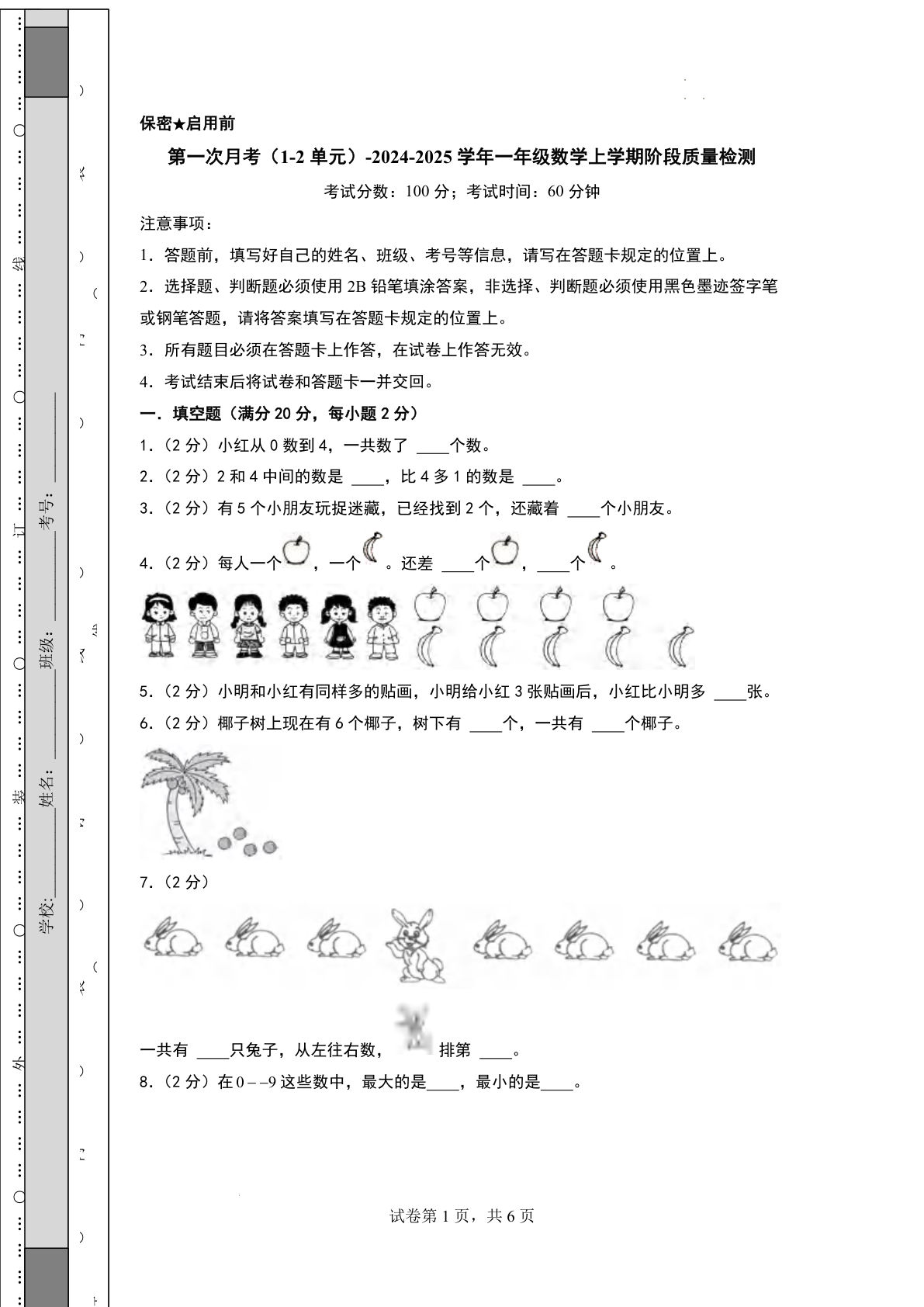【24秋青岛54数学月考卷】2024-2025学年一年级上册数学第一次月考（第一二单元含答案）