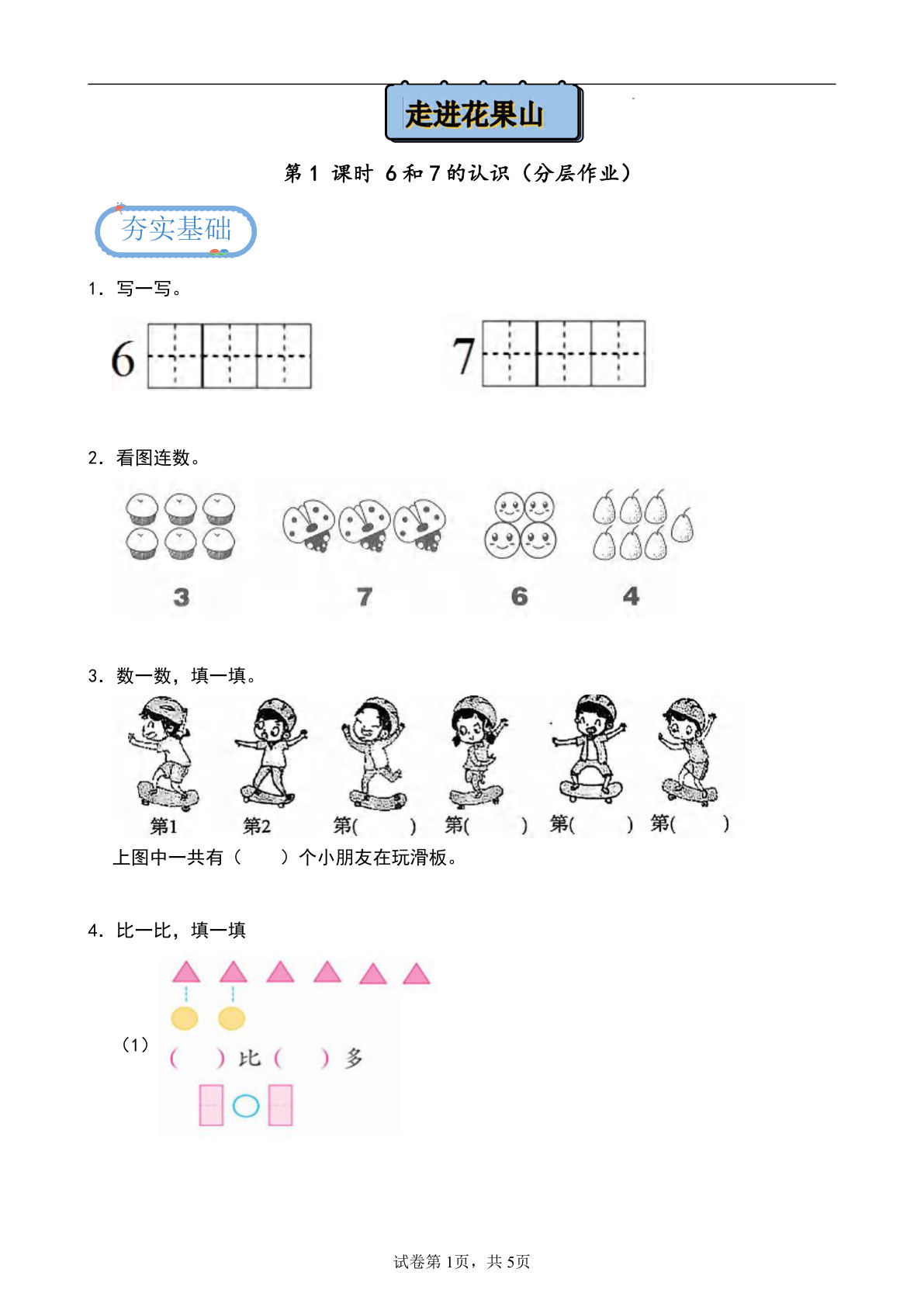 24秋青岛54版一年级上册数学第二单元课时练2.1+6和7的认识（分层作业）