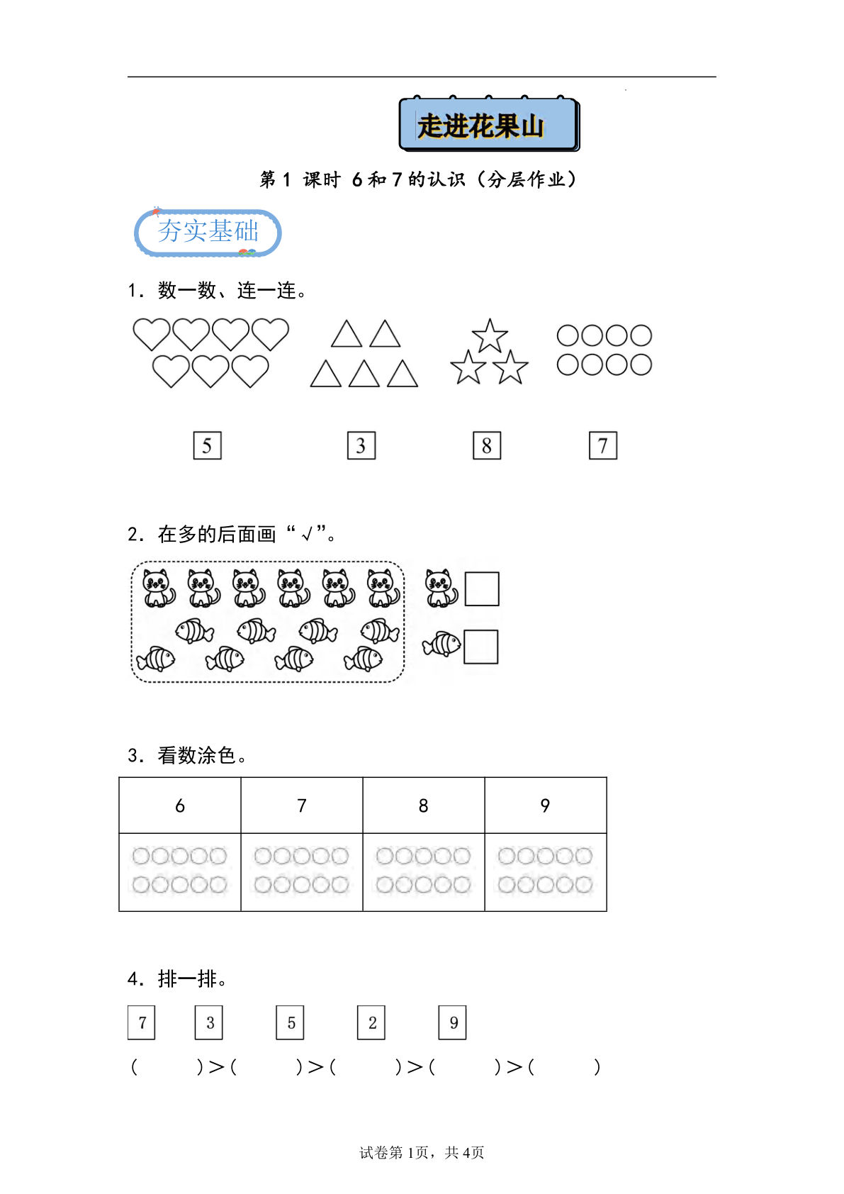 24秋青岛54版一年级上册数学第二单元课时练2.2+8和9的认识（分层作业）