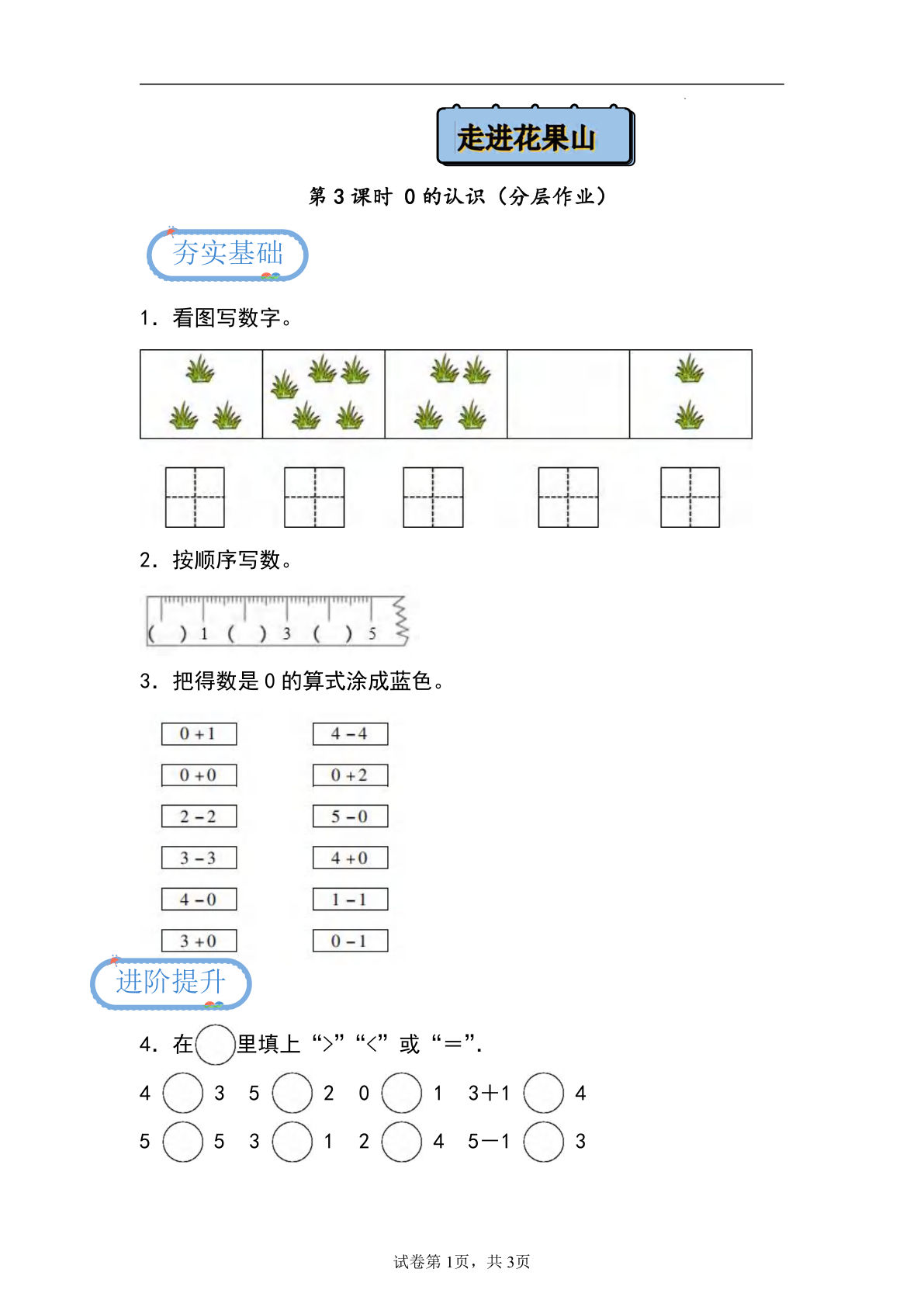 24秋青岛54版一年级上册数学第二单元课时练2.3+++0的认识（分层作业）