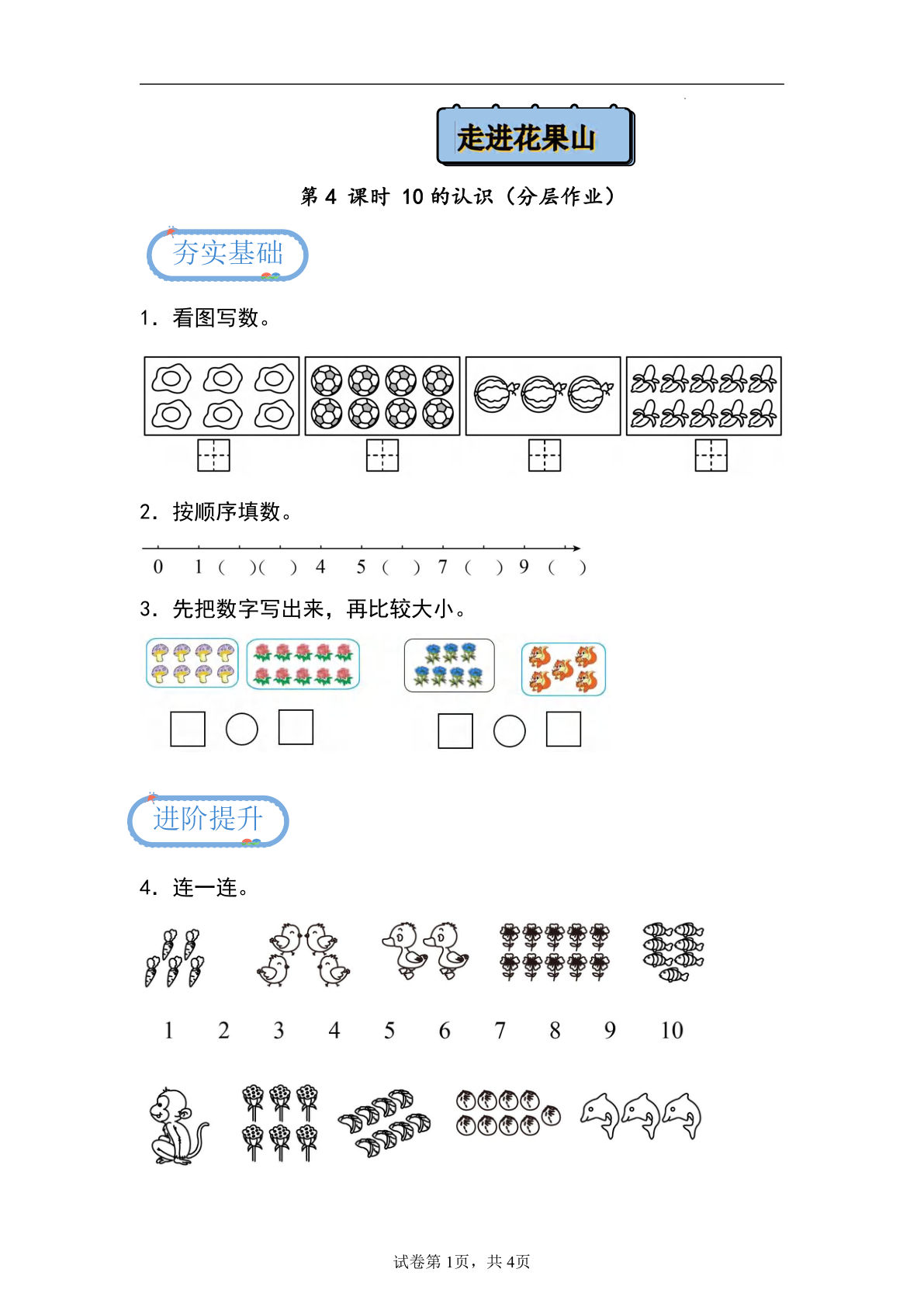 24秋青岛54版一年级上册数学第二单元课时练2.4+10的认识（分层作业）