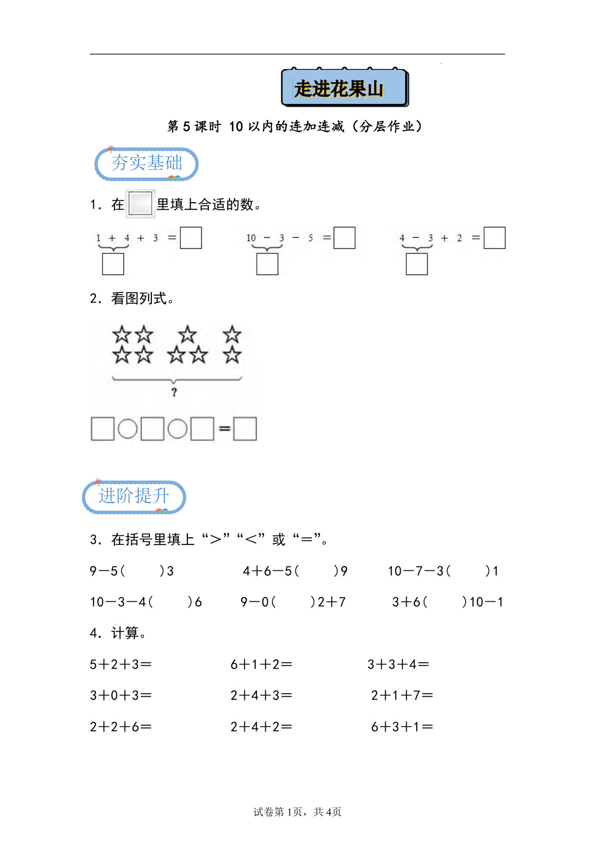 24秋青岛54版一年级上册数学第二单元课时练2.5+10以内的连加连减（分层作业）