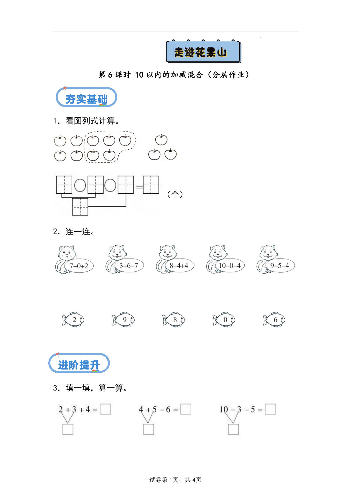 24秋青岛54版一年级上册数学第二单元课时练2.6+10以内的加减混合（分层作业）