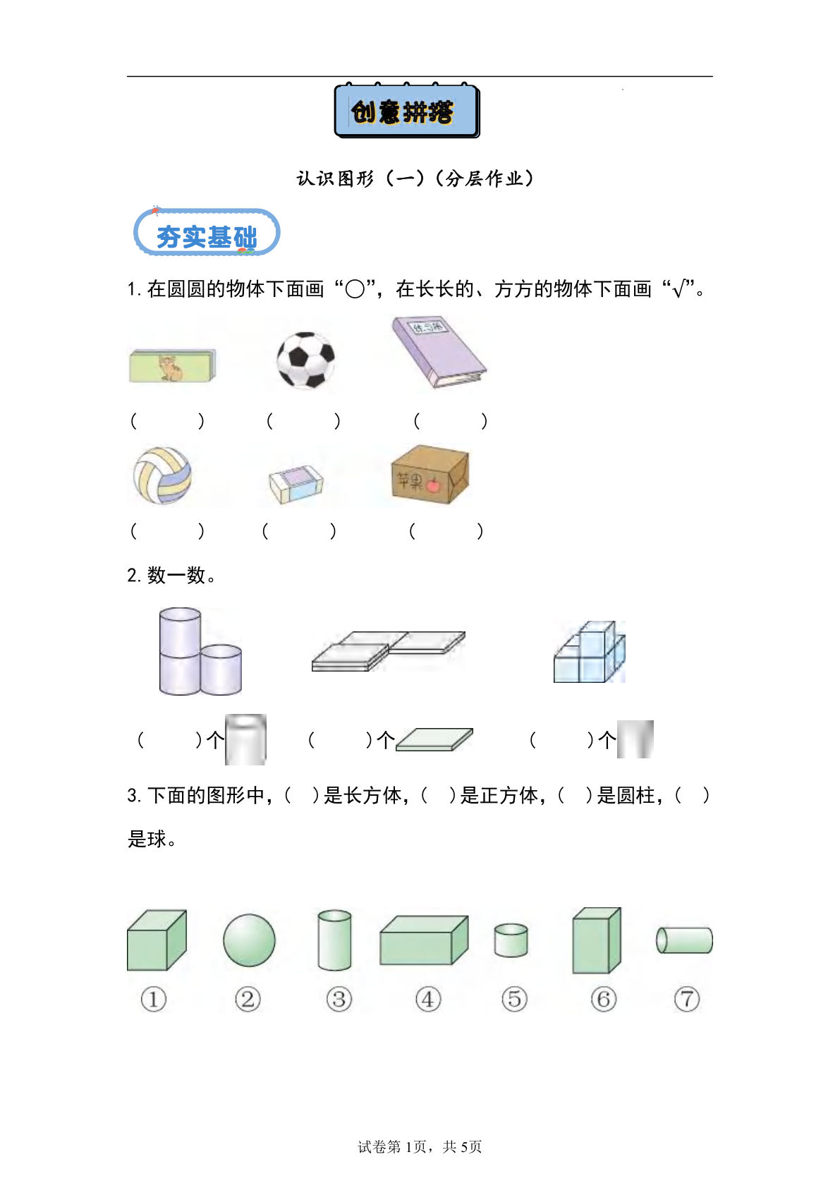 24秋青岛54版一年级上册数学第三单元课时练3+创意拼搭--认识图形（一）（分层作业）