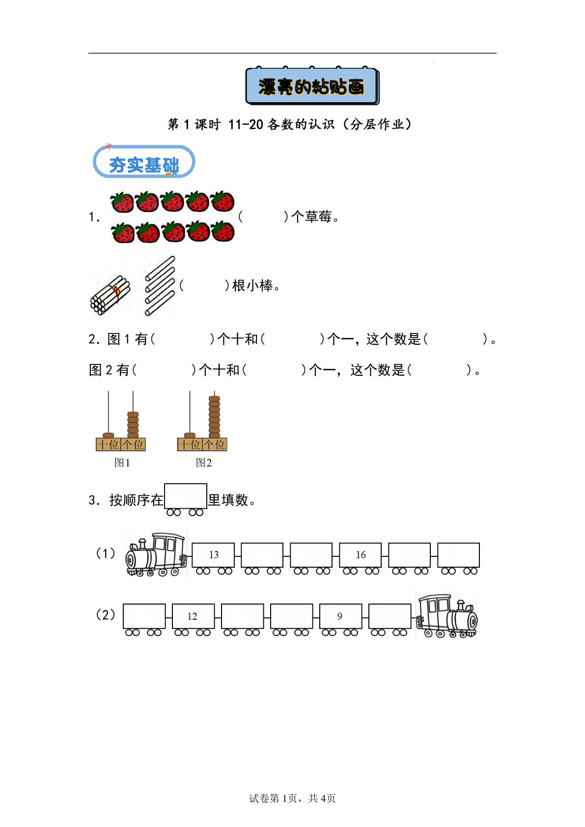 24秋青岛54版一年级上册数学第四单元课时练4.1+11-20各数的认识（分层作业）
