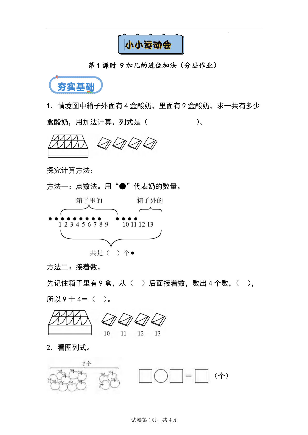 24秋青岛54版一年级上册数学第五单元课时练5.1+9加几的进位加法（分层作业）