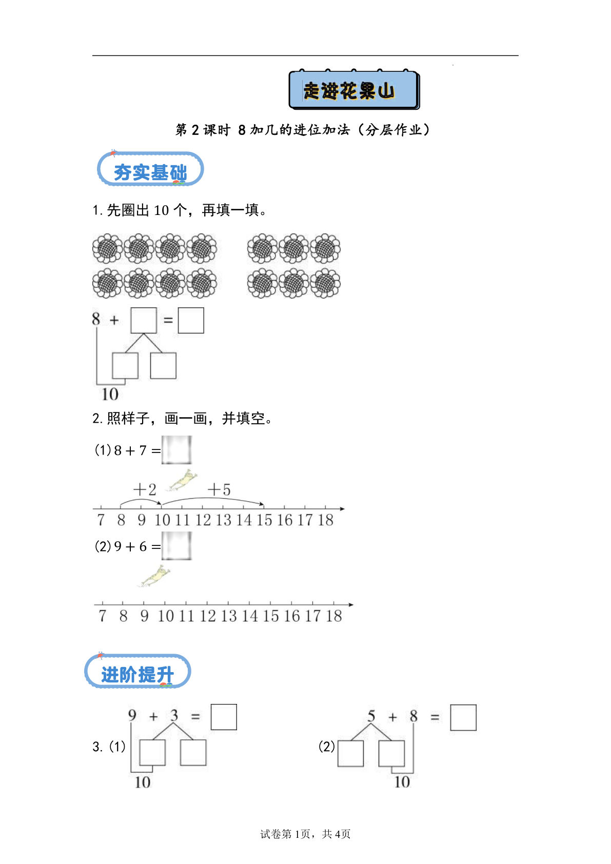 24秋青岛54版一年级上册数学第五单元课时练5.2+8加几的进位加法（分层作业）