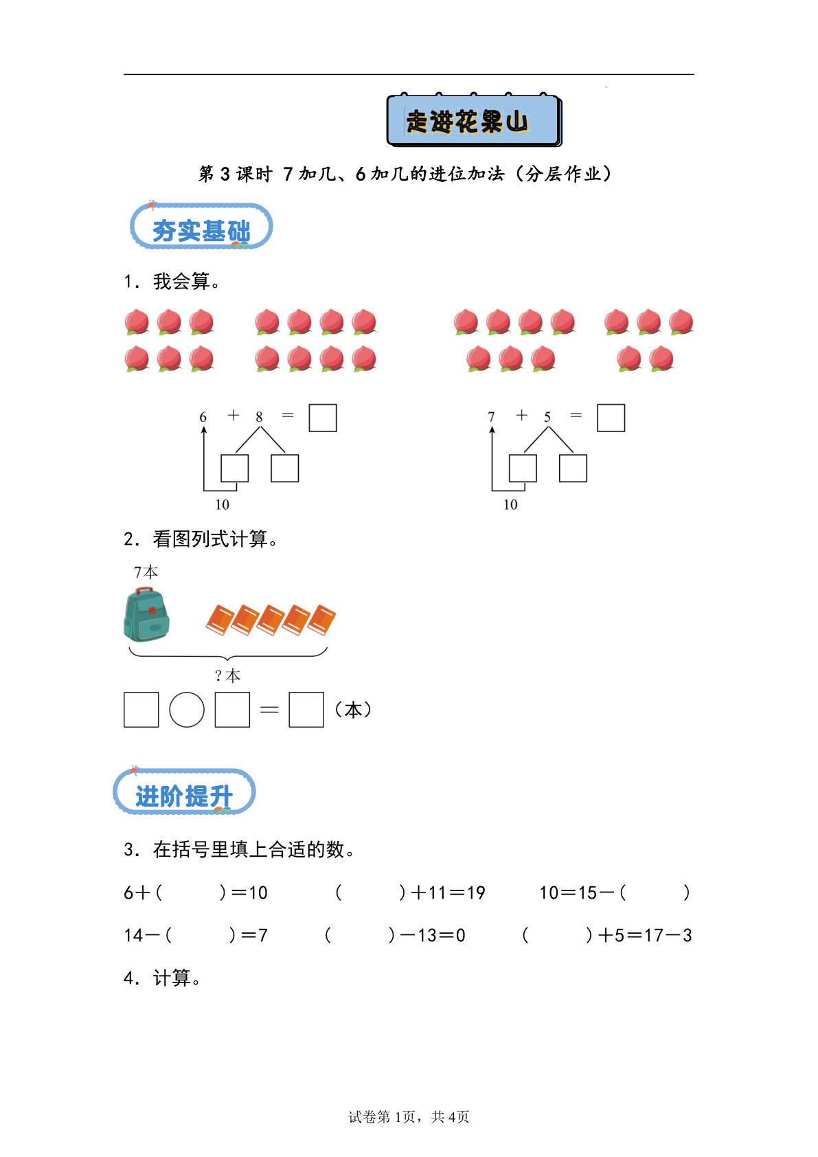 24秋青岛54版一年级上册数学第五单元课时练5.3+7加几、6加几的进位加法（分层作业）