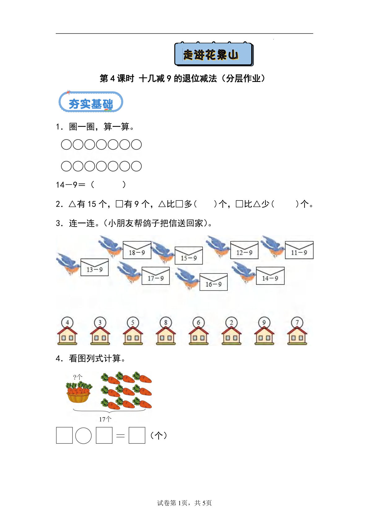 24秋青岛54版一年级上册数学第五单元课时练5.4+十几减9的退位减法（分层作业）