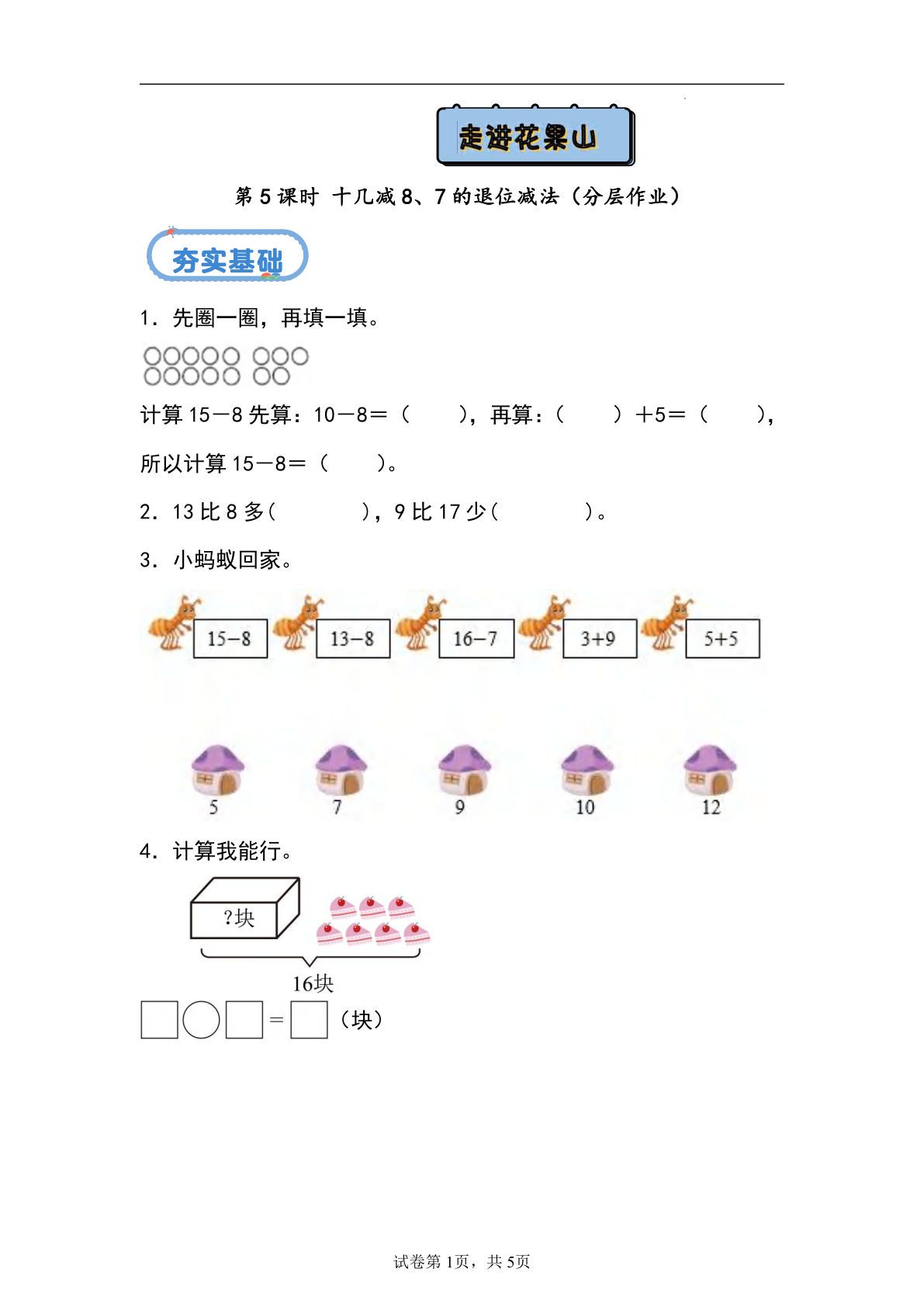 24秋青岛54版一年级上册数学第五单元课时练5.5+十几减8、7的退位减法（分层作业）