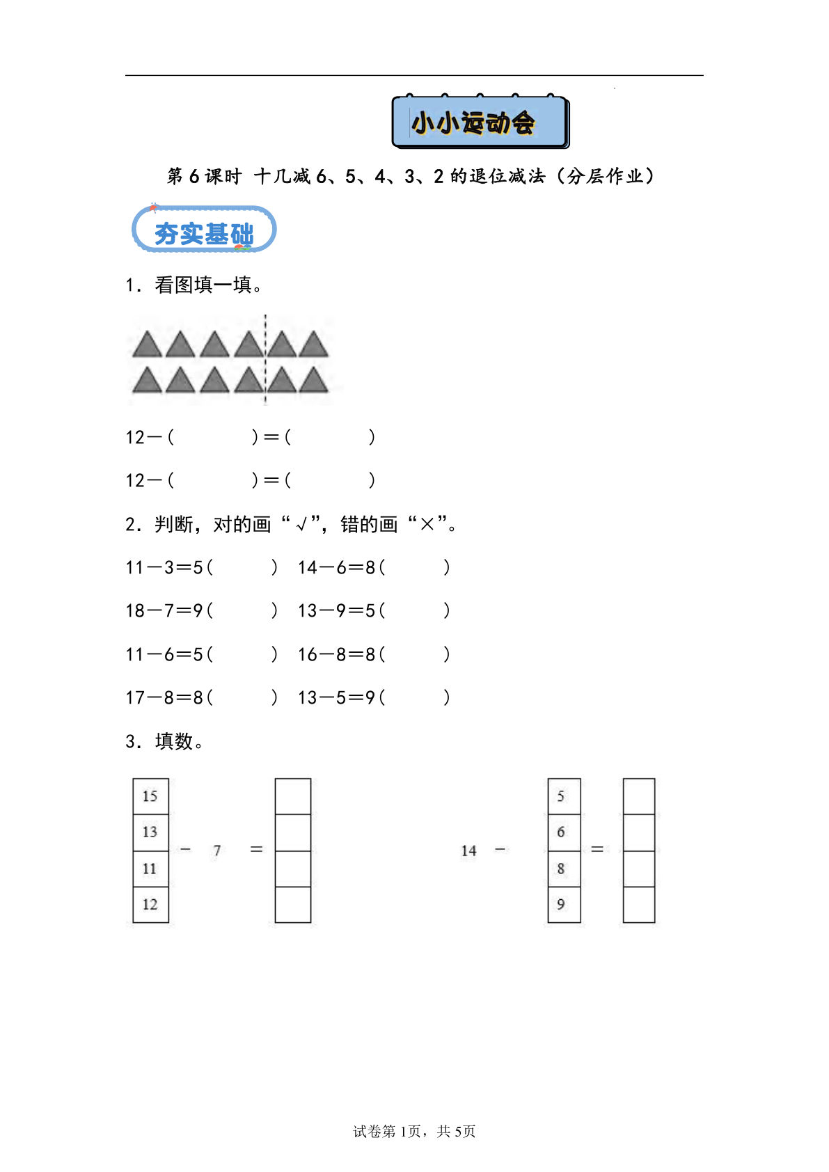 24秋青岛54版一年级上册数学第五单元课时练5.6+十几减6、5、4、3、2的退位减法（分层作业）