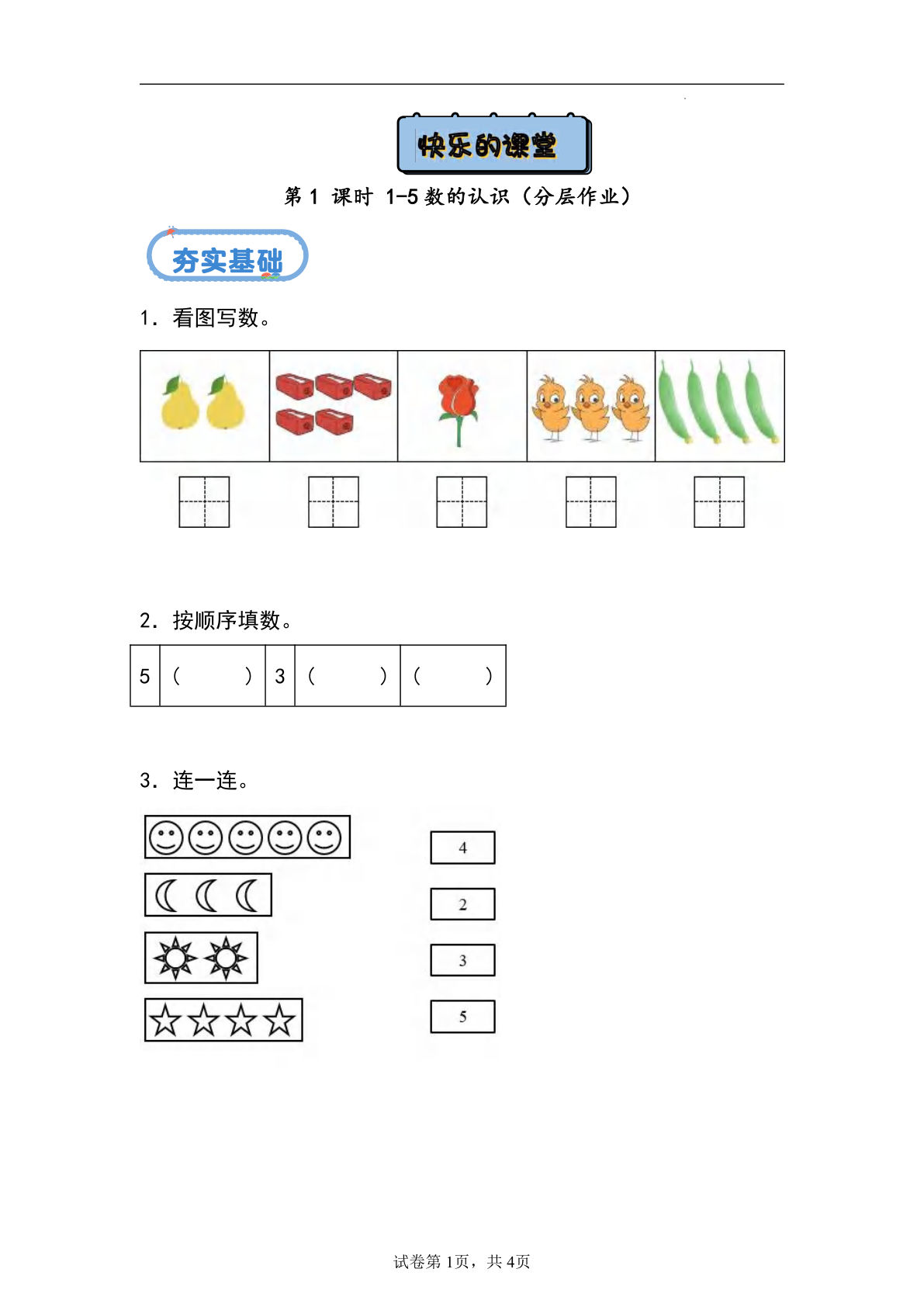 24秋青岛54版一年级上册数学第一单元课时练1.1+1-5数的认识（分层作业）