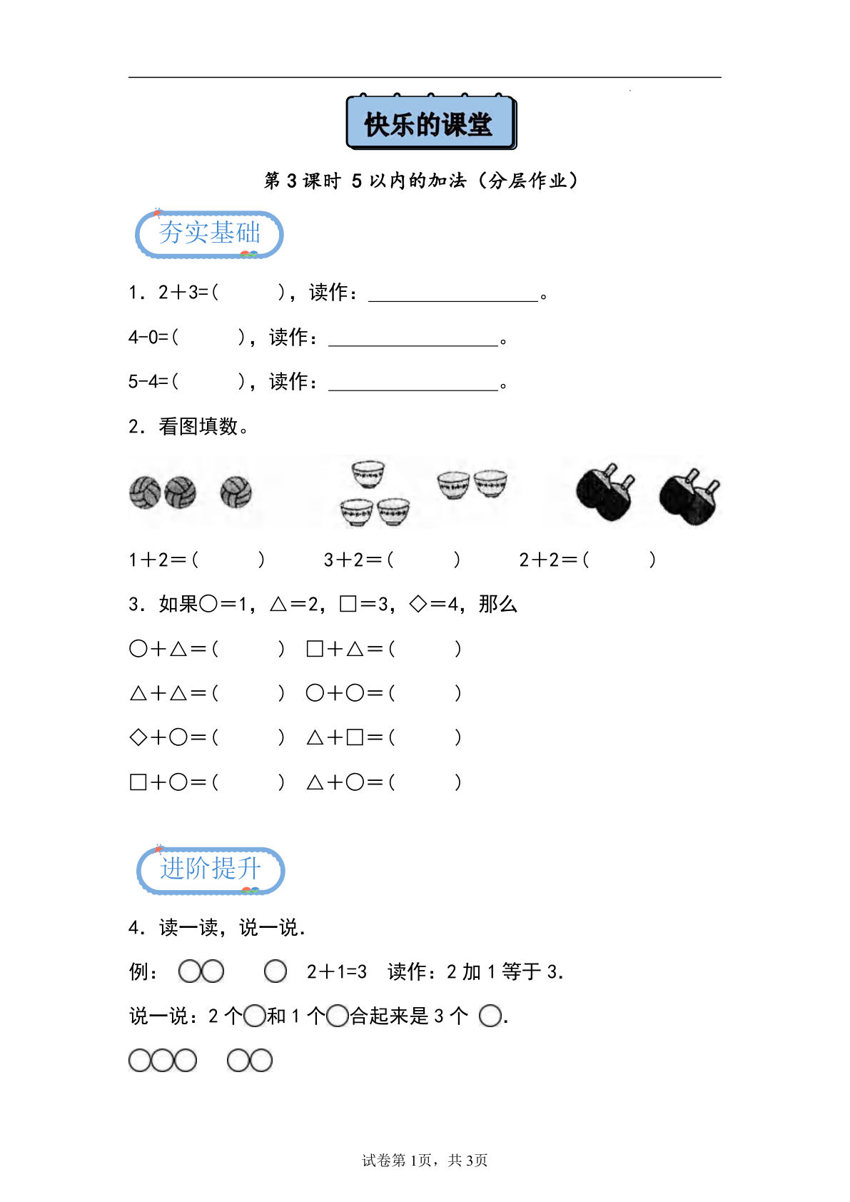 24秋青岛54版一年级上册数学第一单元课时练1.3+5以内的加法（分层作业）