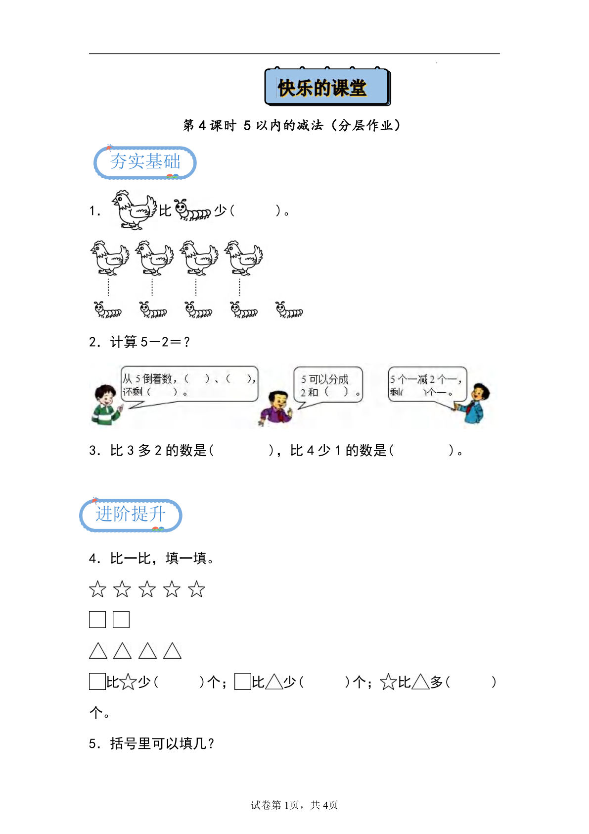 24秋青岛54版一年级上册数学第一单元课时练1.4+++5以内的减法（分层作业）