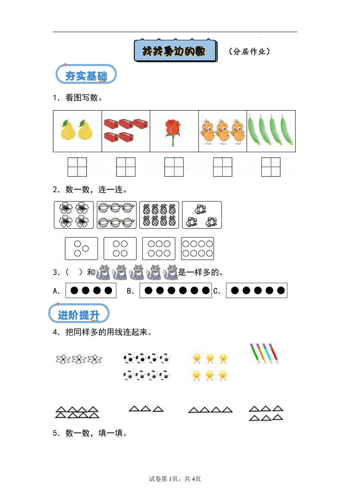 24秋青岛54版一年级上册数学课时练：找找身边的数（分层作业）
