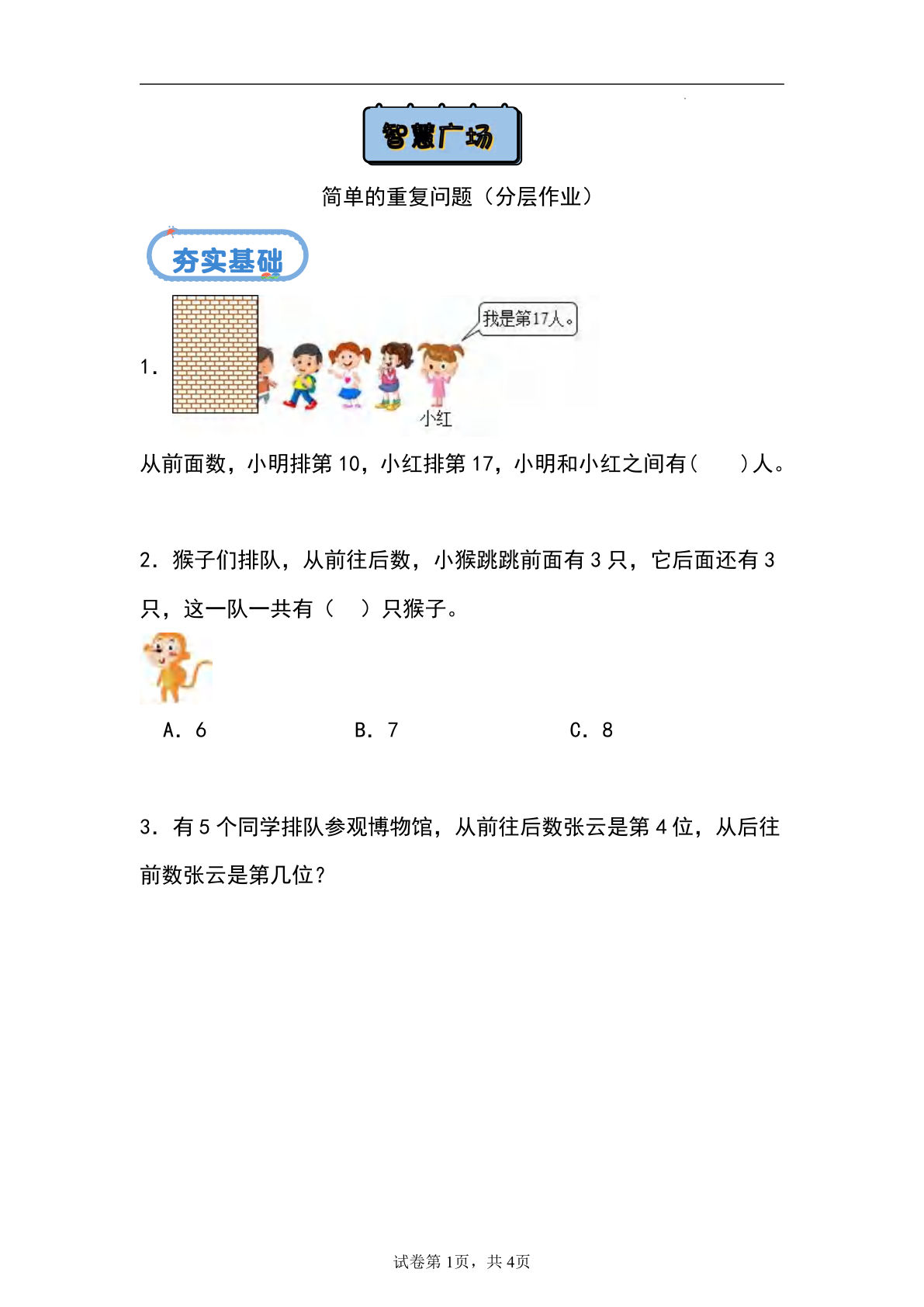 24秋青岛54版一年级上册数学课时练：智慧广场--简单的重复问题（分层作业）