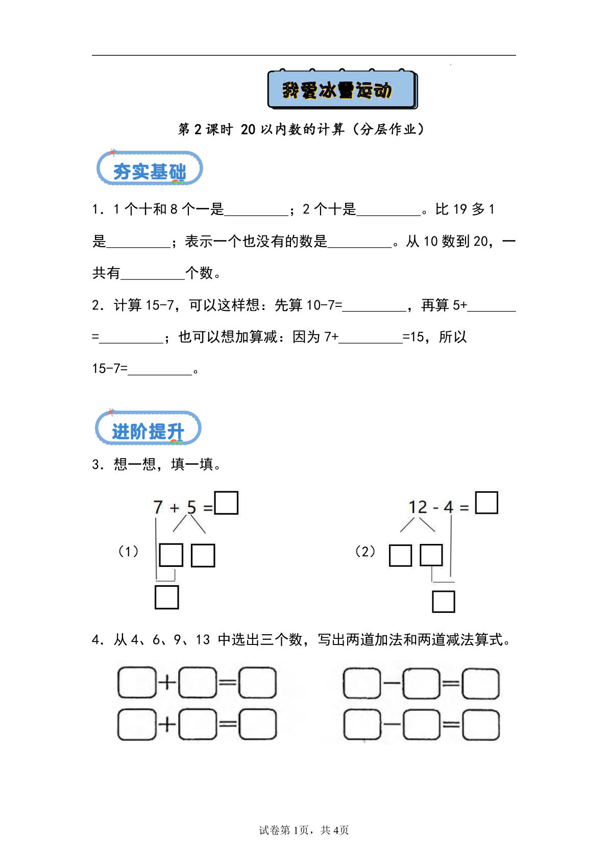 24秋青岛54版一年级上册数学课时练：总复习+20以内数的计算（分层作业）