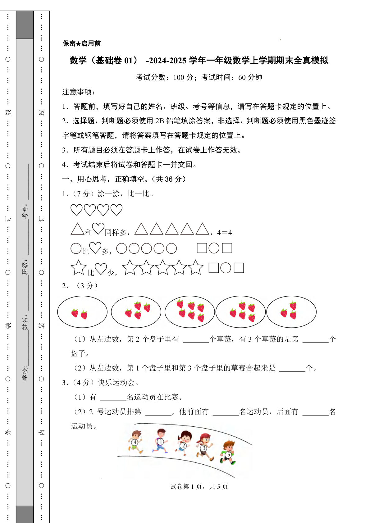青岛54一年级上册数学24-25学年一年级数学上学期期末全真模拟卷基础卷（含答案7页）