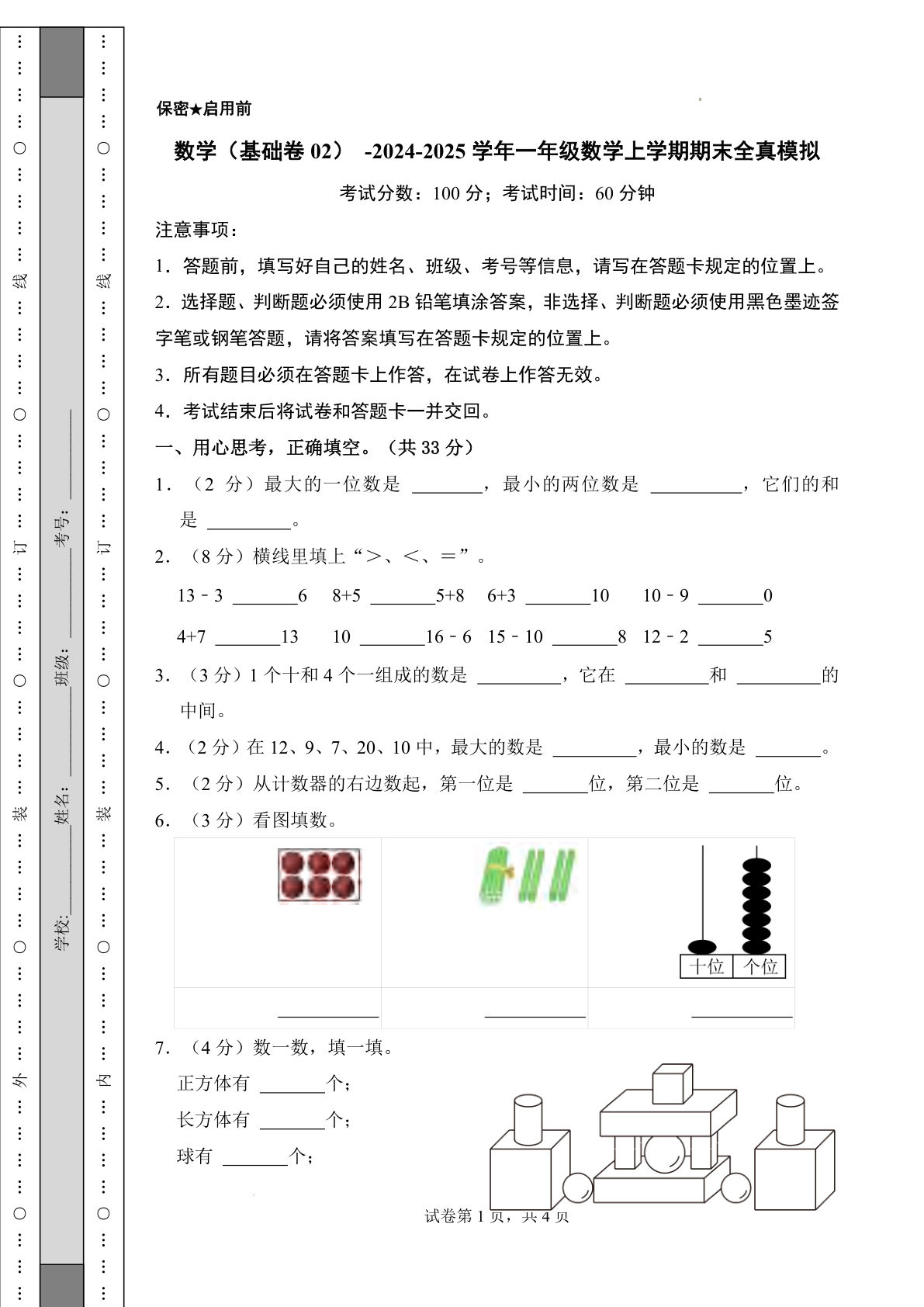 青岛54一年级上册数学24-25学年一年级数学上学期期末全真模拟卷基础卷2（含答案6页）