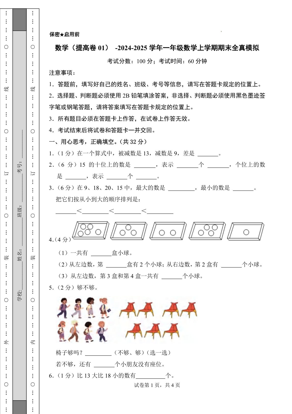 青岛54一年级上册数学24-25学年一年级数学上学期期末全真模拟卷提高卷（含答案6页）