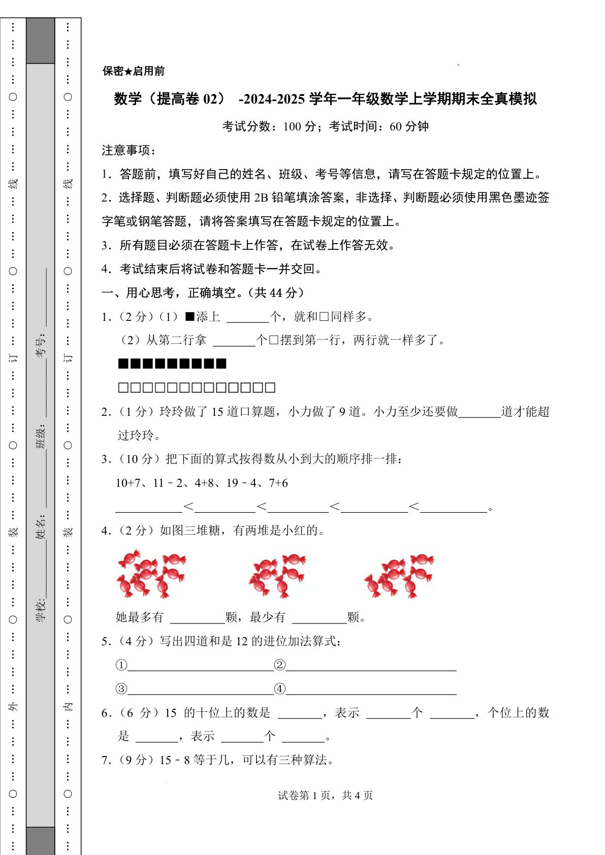 青岛54一年级上册数学24-25学年一年级数学上学期期末全真模拟卷提高卷2（含答案6页）