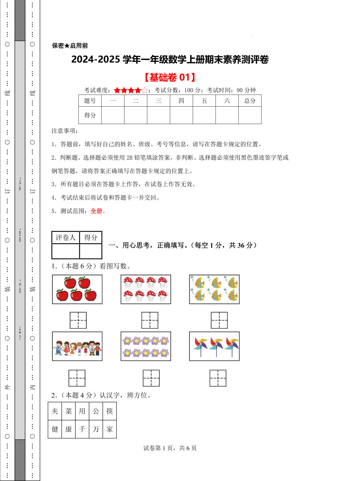 【24-25学年一年级上册数学期末素养测评卷基础卷1（人教版含答案+答题卡11页）
