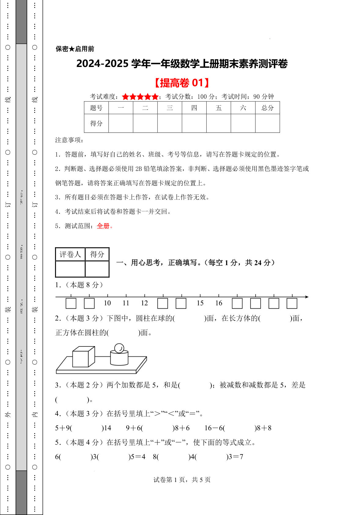 【24-25学年一年级上册数学期末素养测评卷提高卷1（人教版含答案+答题卡9页）