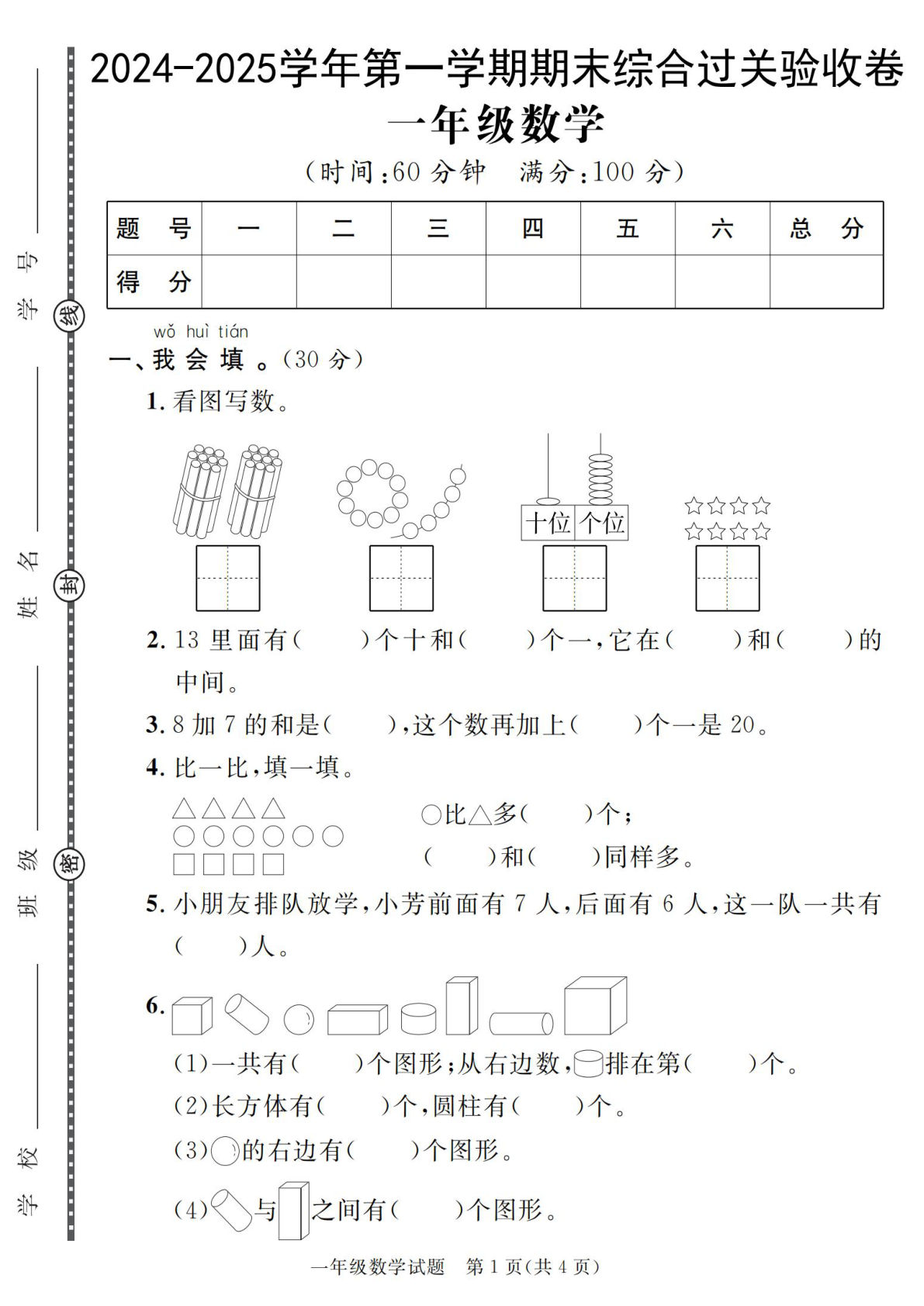 【24-25学年一年级上册数学期末综合过关验收卷（人教含答案5页）