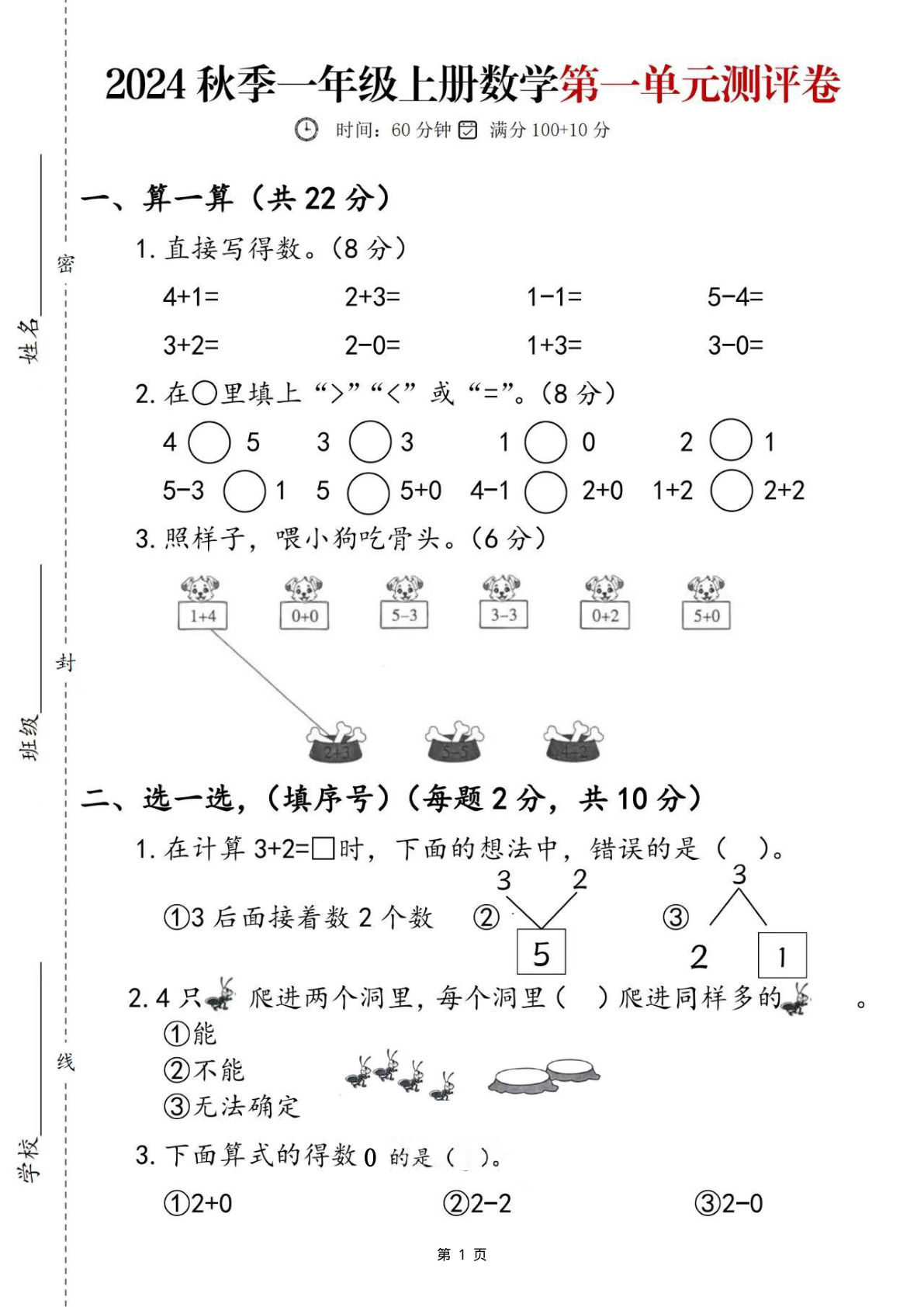 【24秋一年级上册数学第一单元测评卷（含答案5页）