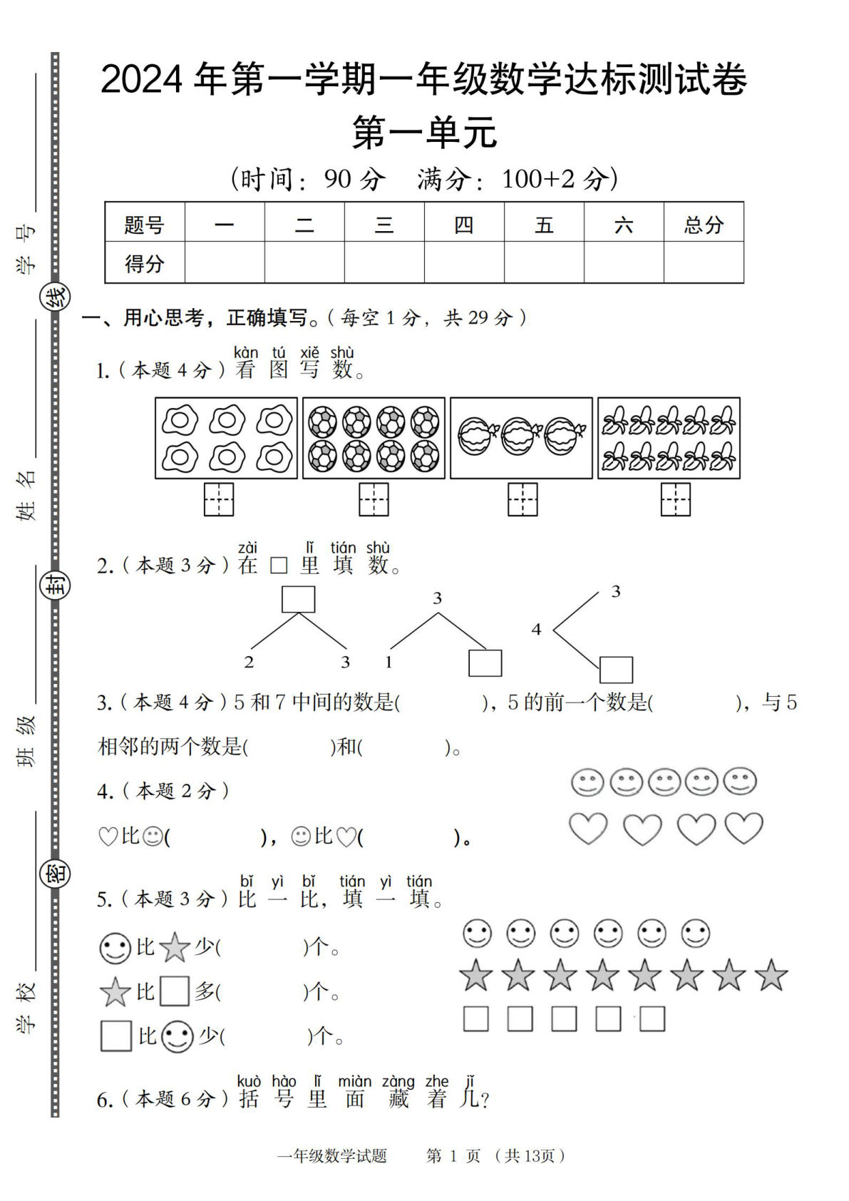 【2024年一年级上册数学第一单元达标测试卷（含答案解析13页）人教版沪教版