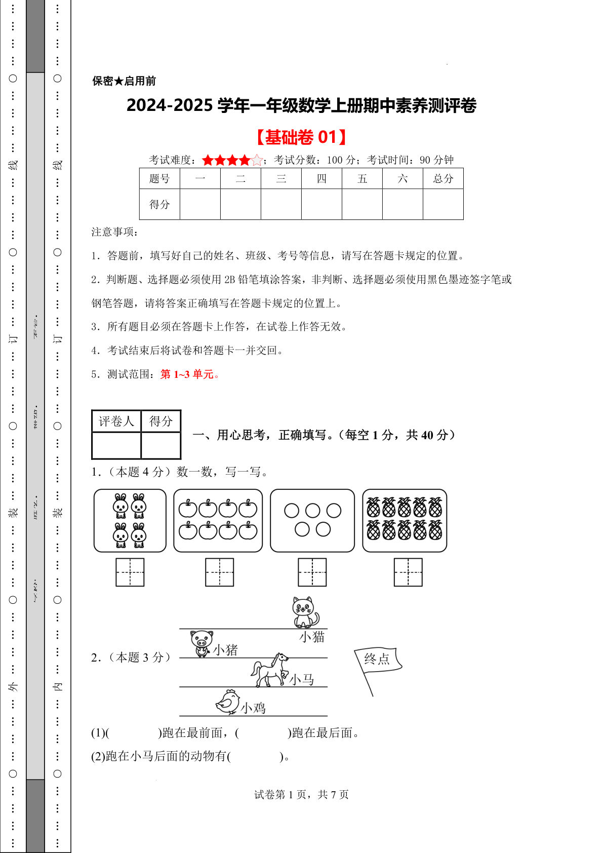 【期中素养基础卷】人教版数学24-25学年一年级数学上册期中素养测评基础卷01（试卷+答题卡+答案24页）