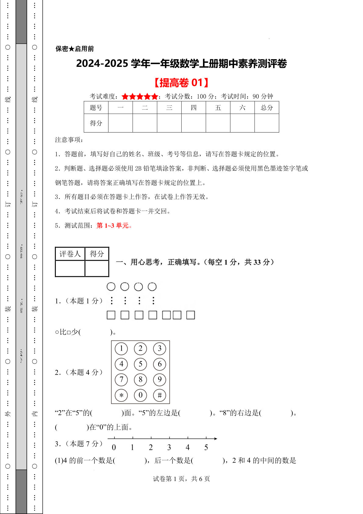 【期中素养提高卷】人教版数学24-25学年一年级数学上册期中素养测评提高卷01（试卷+答题卡+答案21页）
