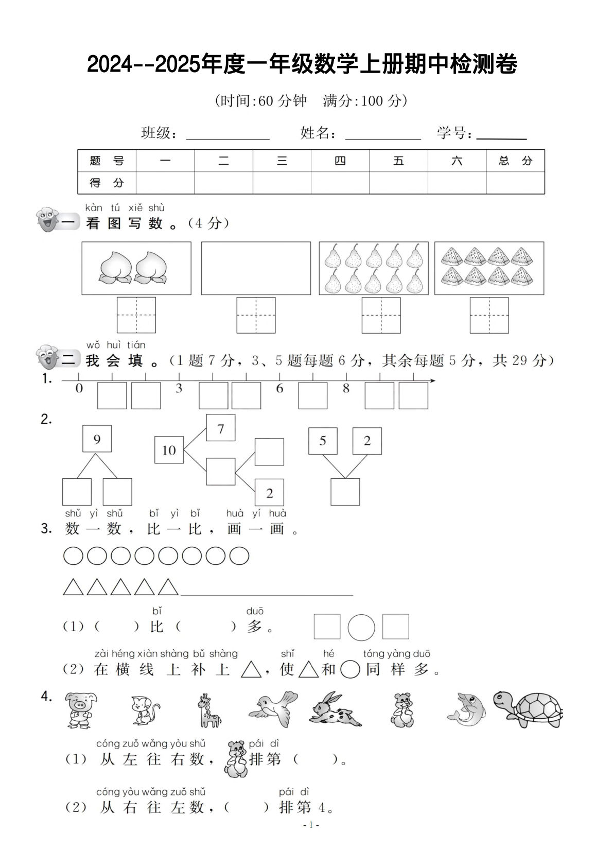 【一年级上册】数学期中名校真题测试卷5页含答案
