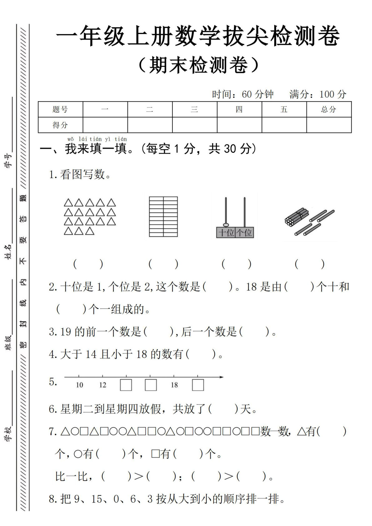 24年一年级上册数学期末拔尖检测卷--18个三角形