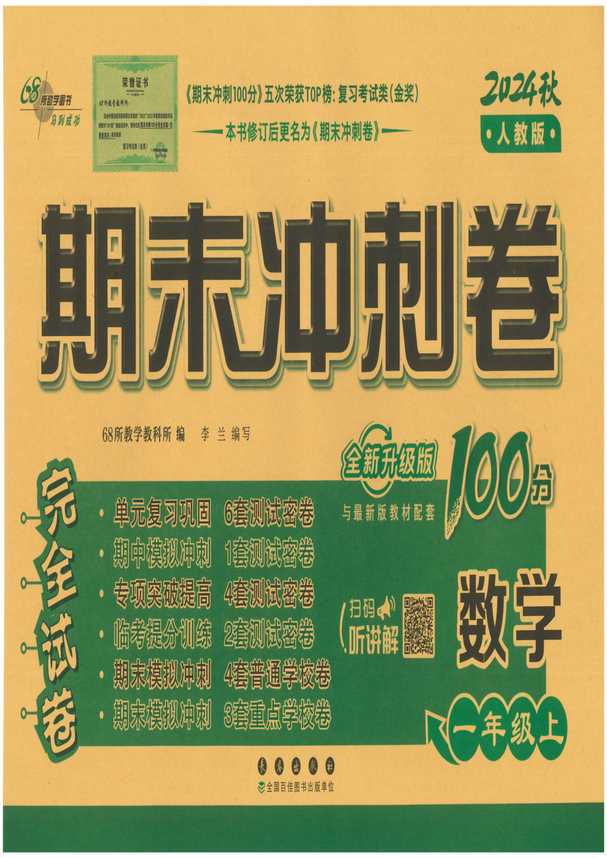 24秋一年级上册人教版数学期末冲刺卷（单元期中期末含答案）68所