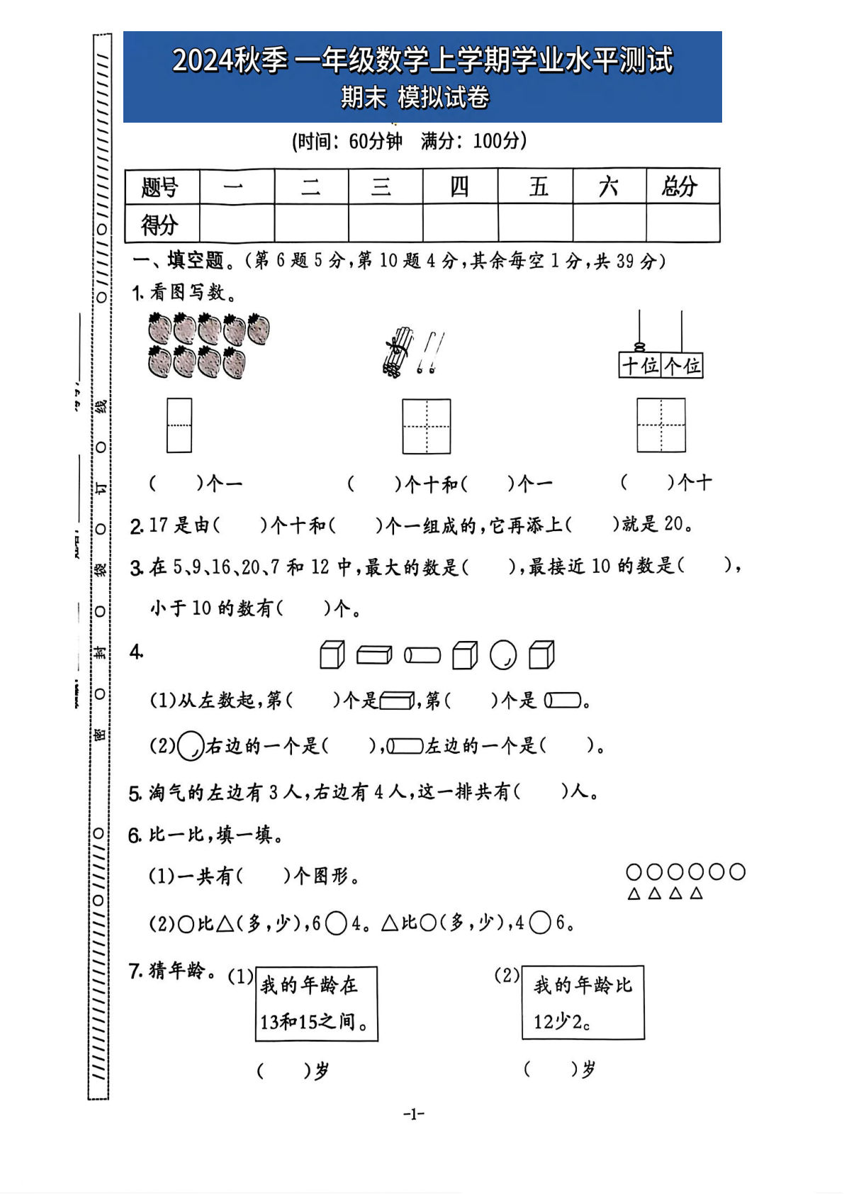 24秋一年级上册人教数学期末模拟试卷（五套含答案25页）