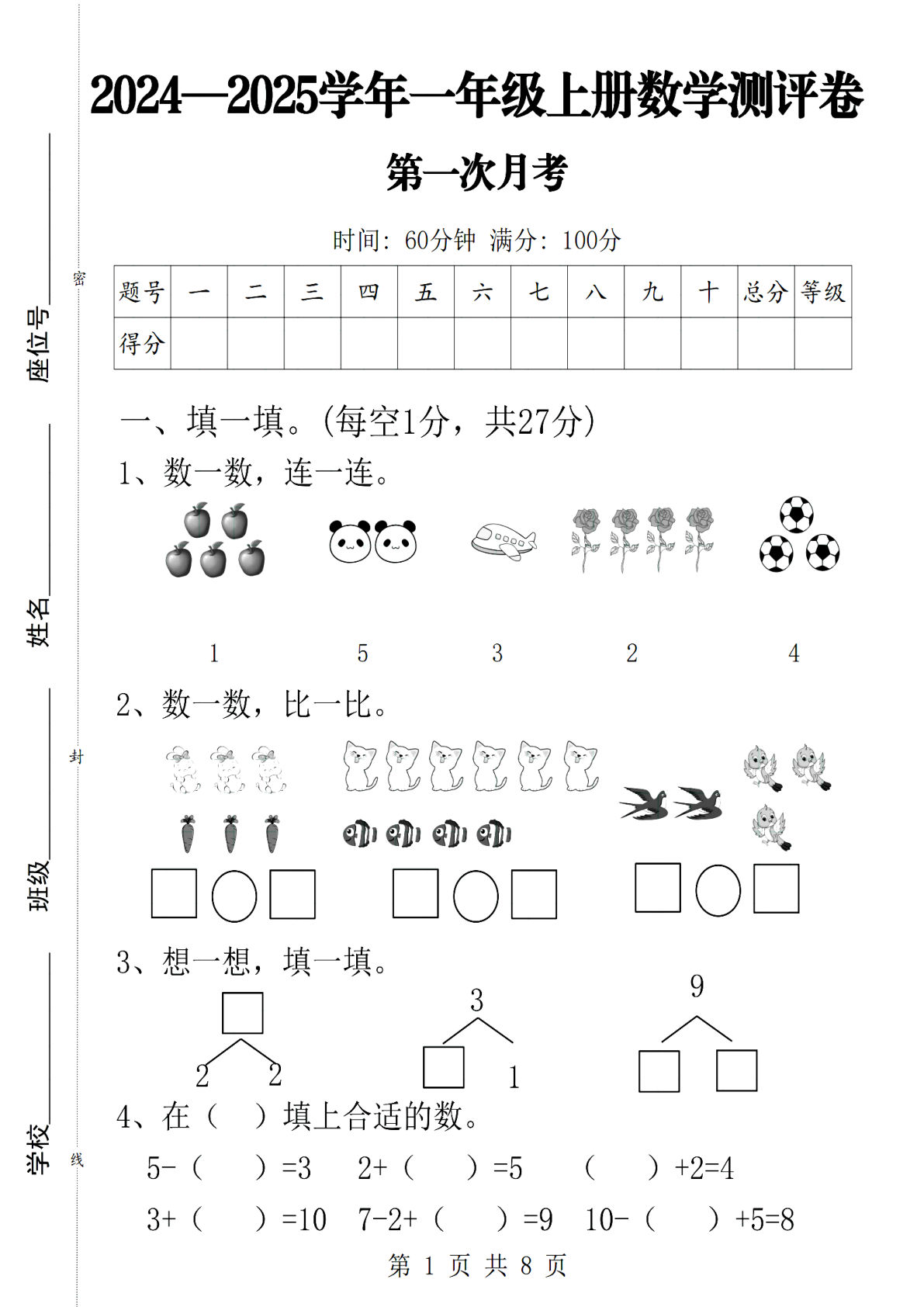 24学年一年级上册数学第一次月考卷含答案8页
