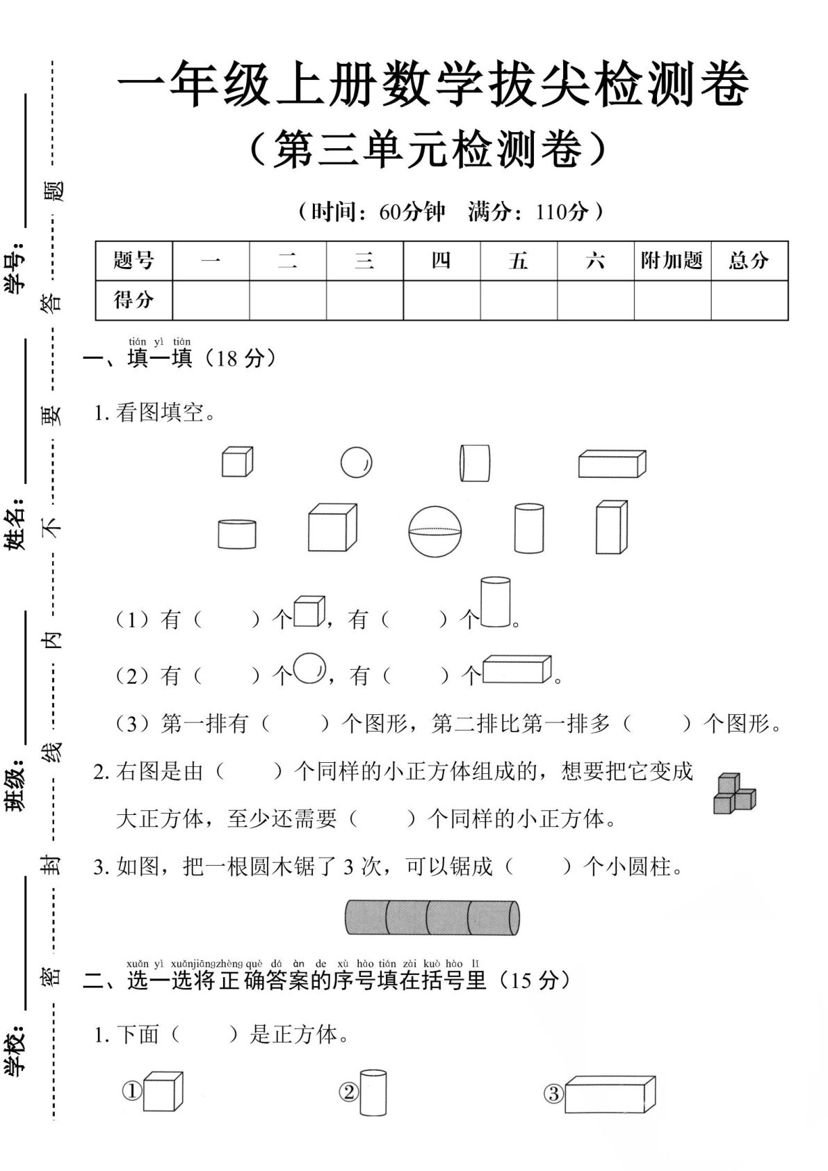 24学年一年级上册人教数学第三单元拔尖测试卷（含答案5页）