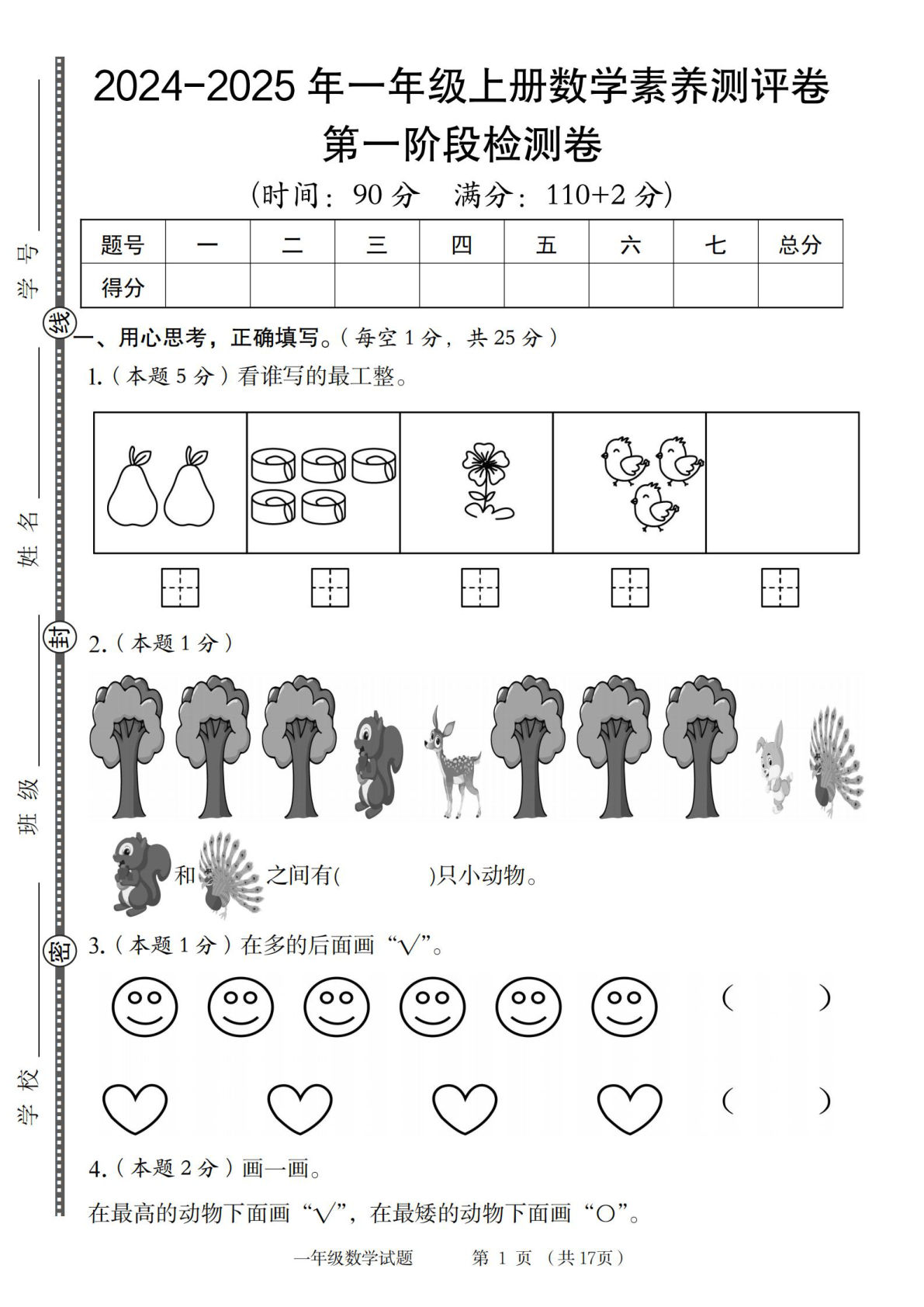 2024-2025年一年级上册人教数学第一阶段素养测评卷（含答案17页）