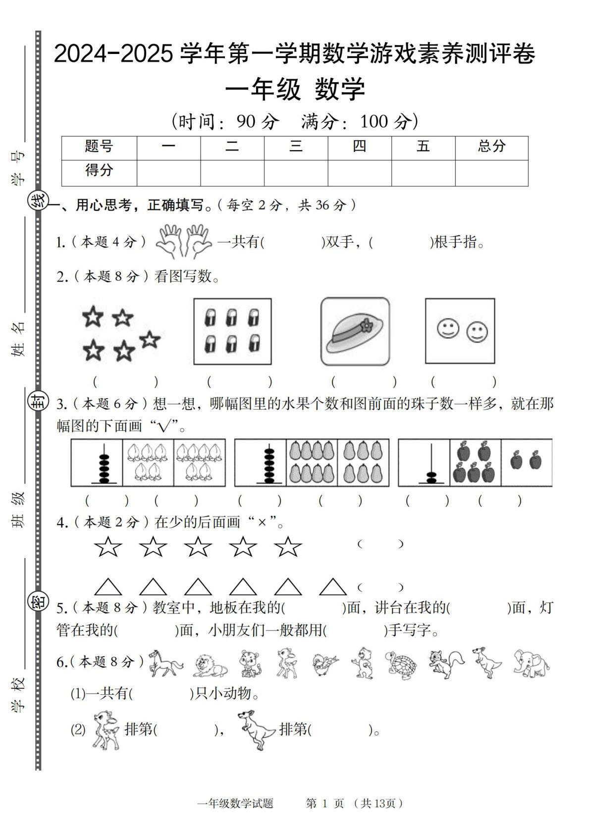 一年级上册2024-2025学年第一学期人教数学游戏素养测评卷（含答案13页）